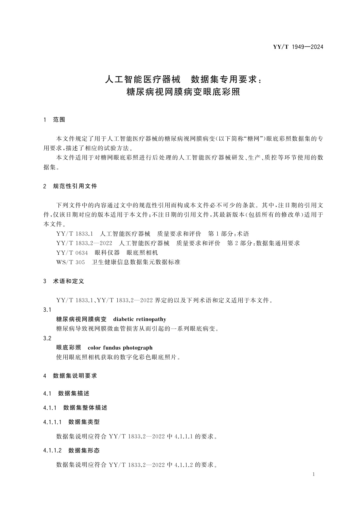 YY/T 1949-2024 人工智能医疗器械　数据集专用要求：糖尿病视网膜病变眼底彩照