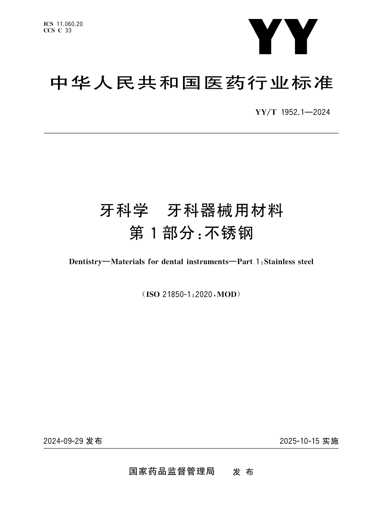 牙科学　牙科器械用材料　第1部分：不锈钢.pdf