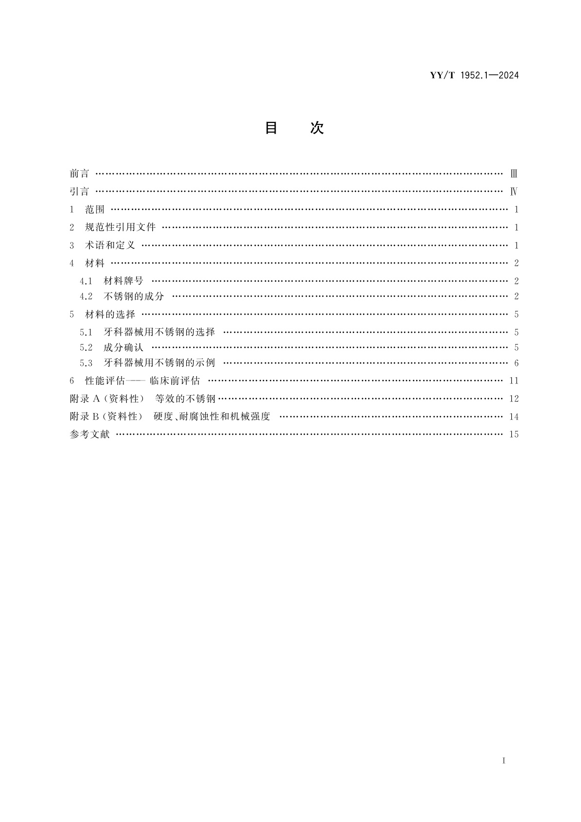 YY/T 1952.1-2024 牙科学　牙科器械用材料　第1部分：不锈钢