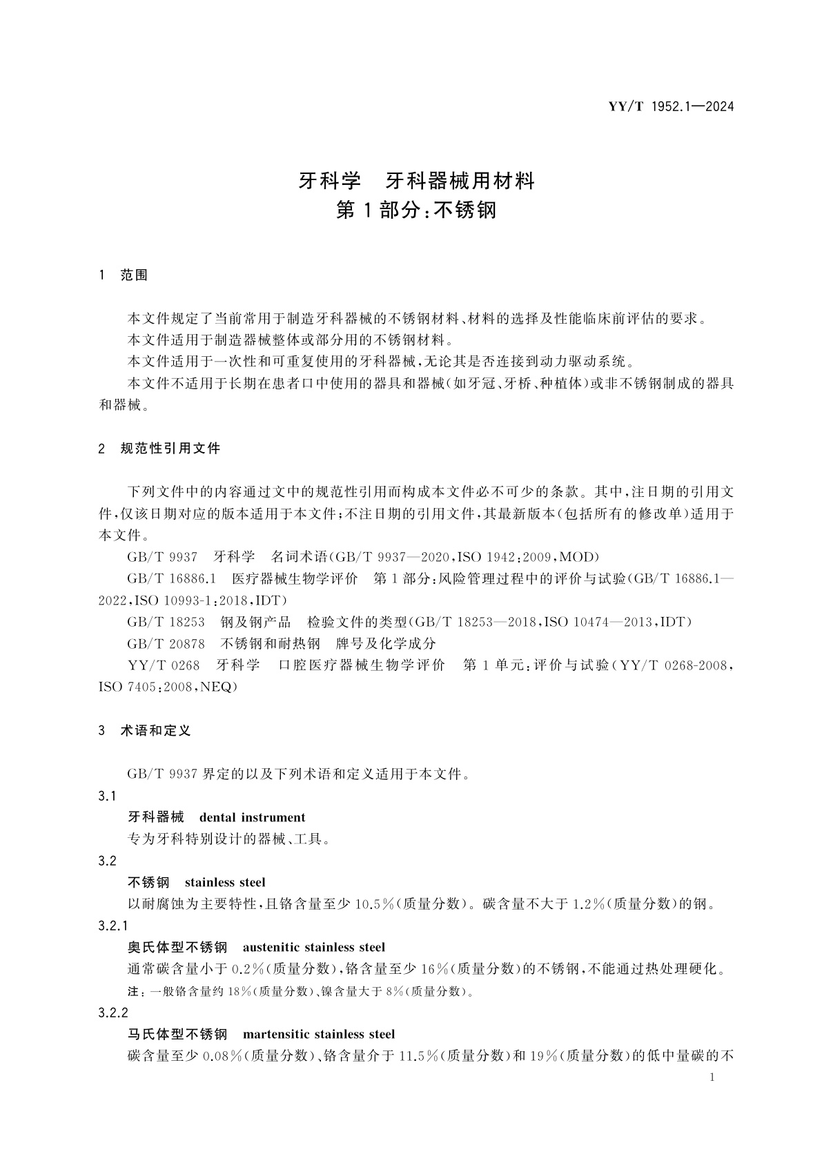 YY/T 1952.1-2024 牙科学　牙科器械用材料　第1部分：不锈钢