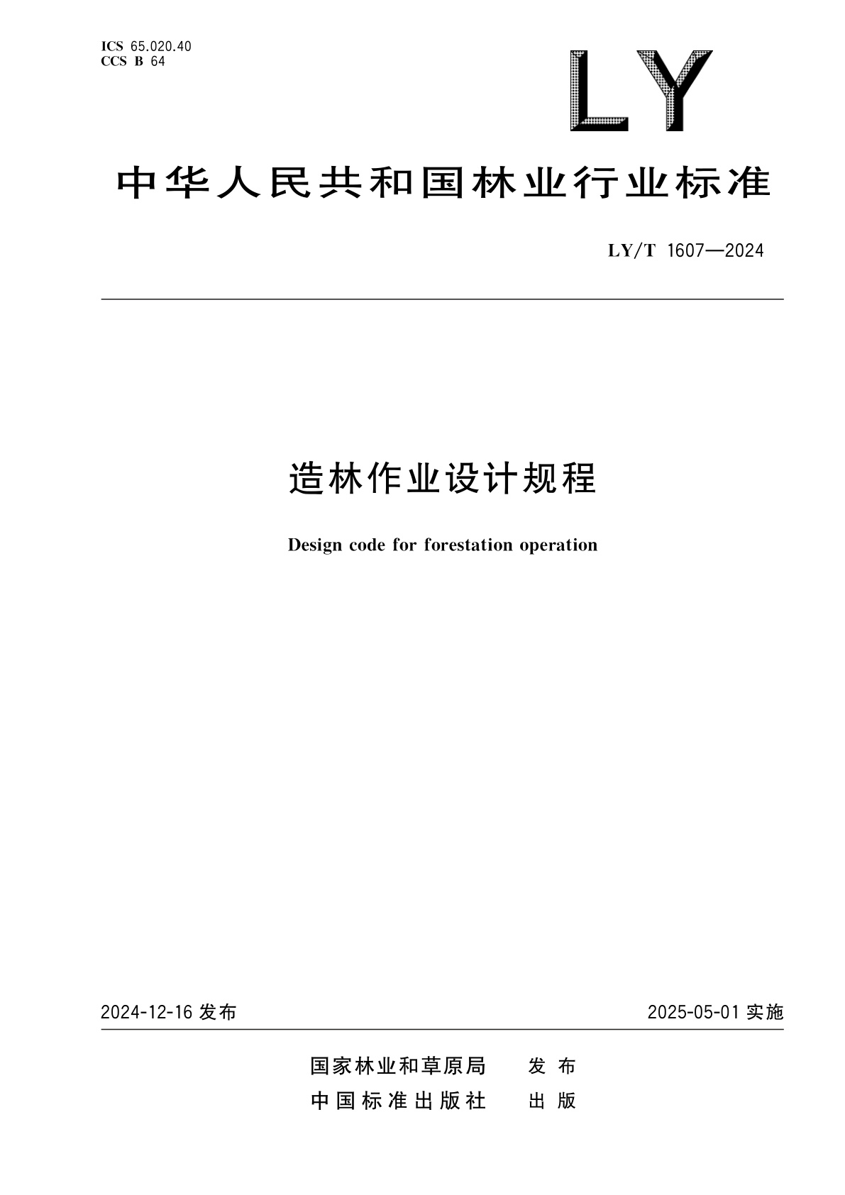造林作业设计规程.pdf