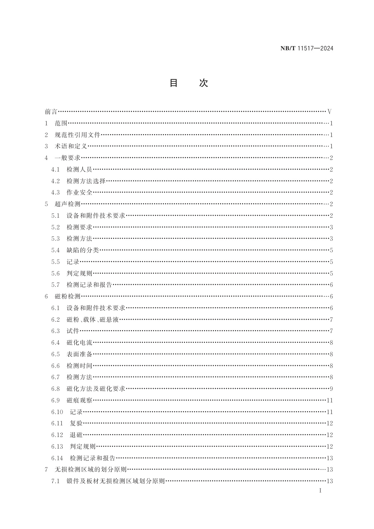 NB/T 11517-2024 矿用提升容器重要承载件无损检测方法与判定规则