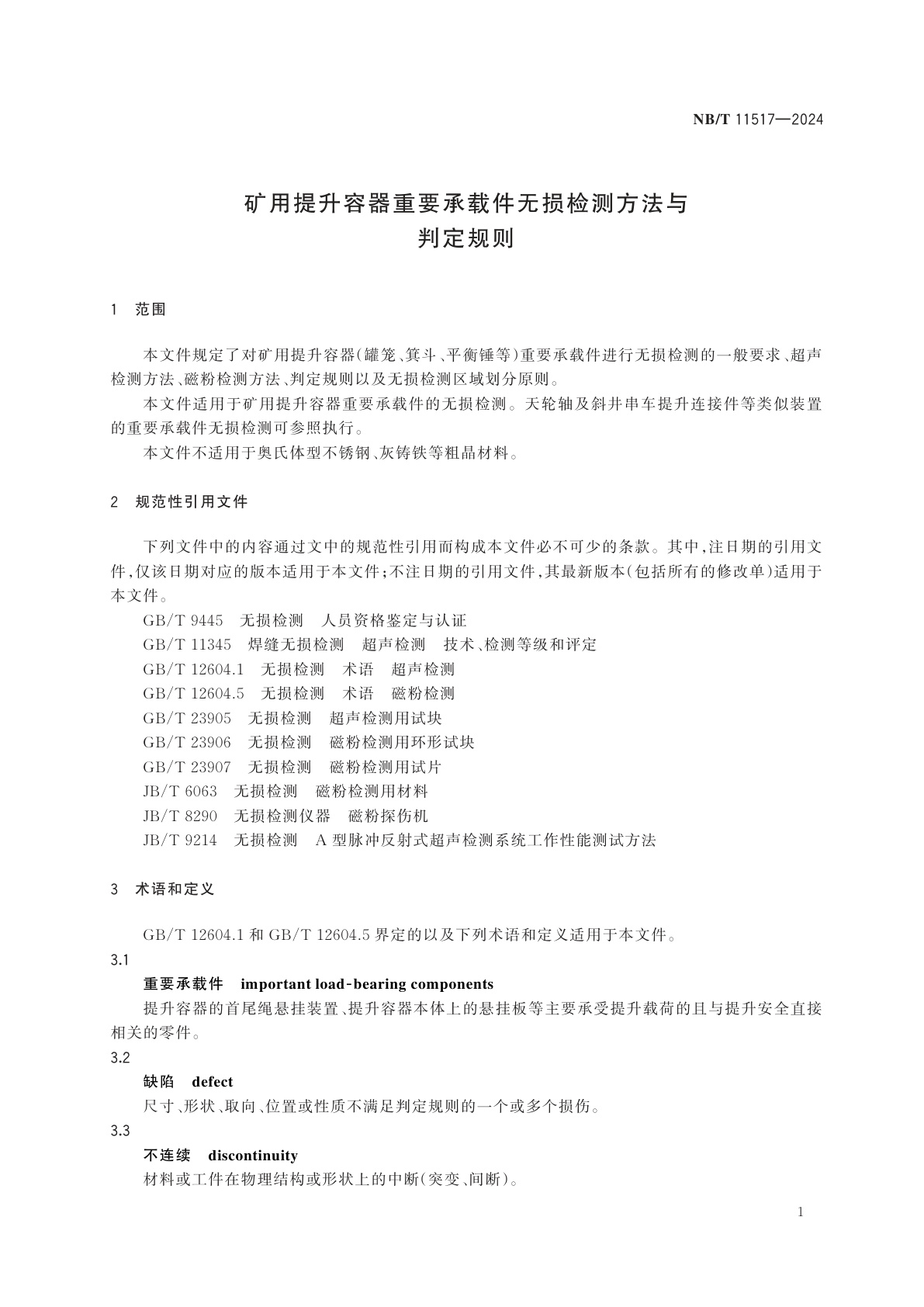 NB/T 11517-2024 矿用提升容器重要承载件无损检测方法与判定规则