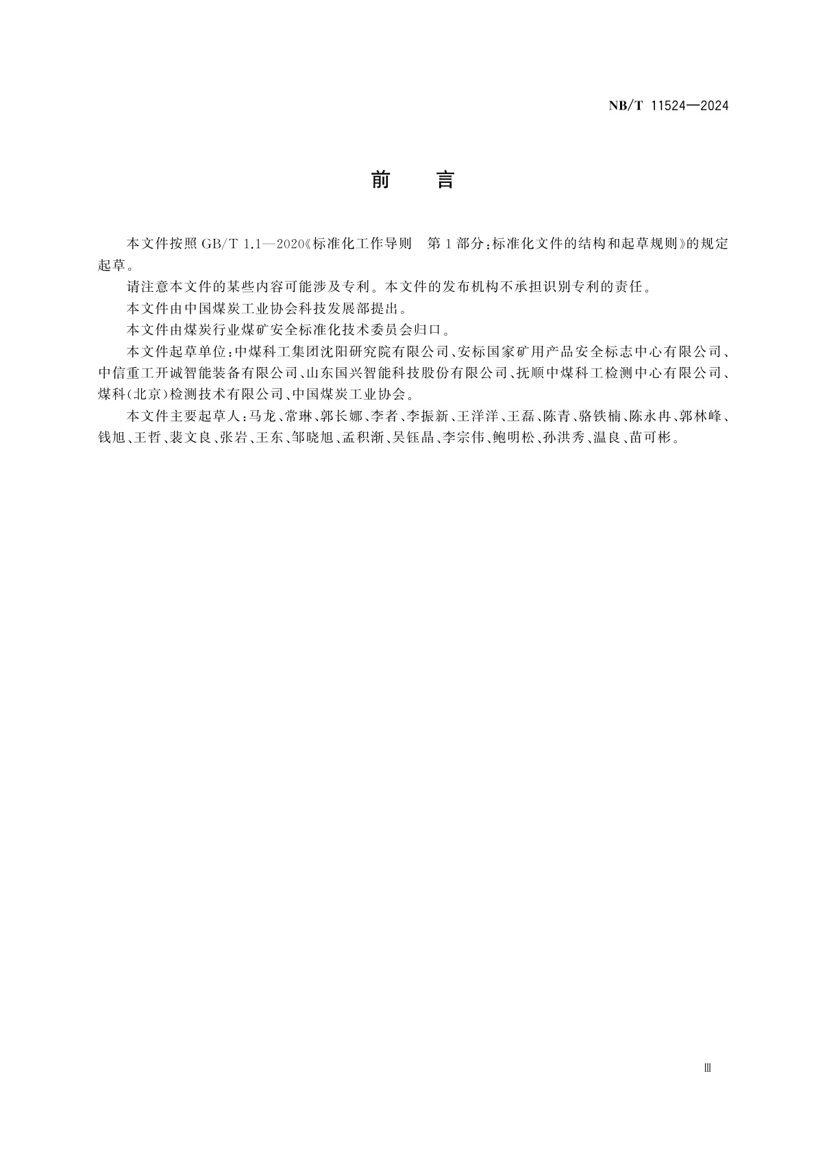 NB/T 11524-2024 矿用喷水灭火机器人通用技术要求