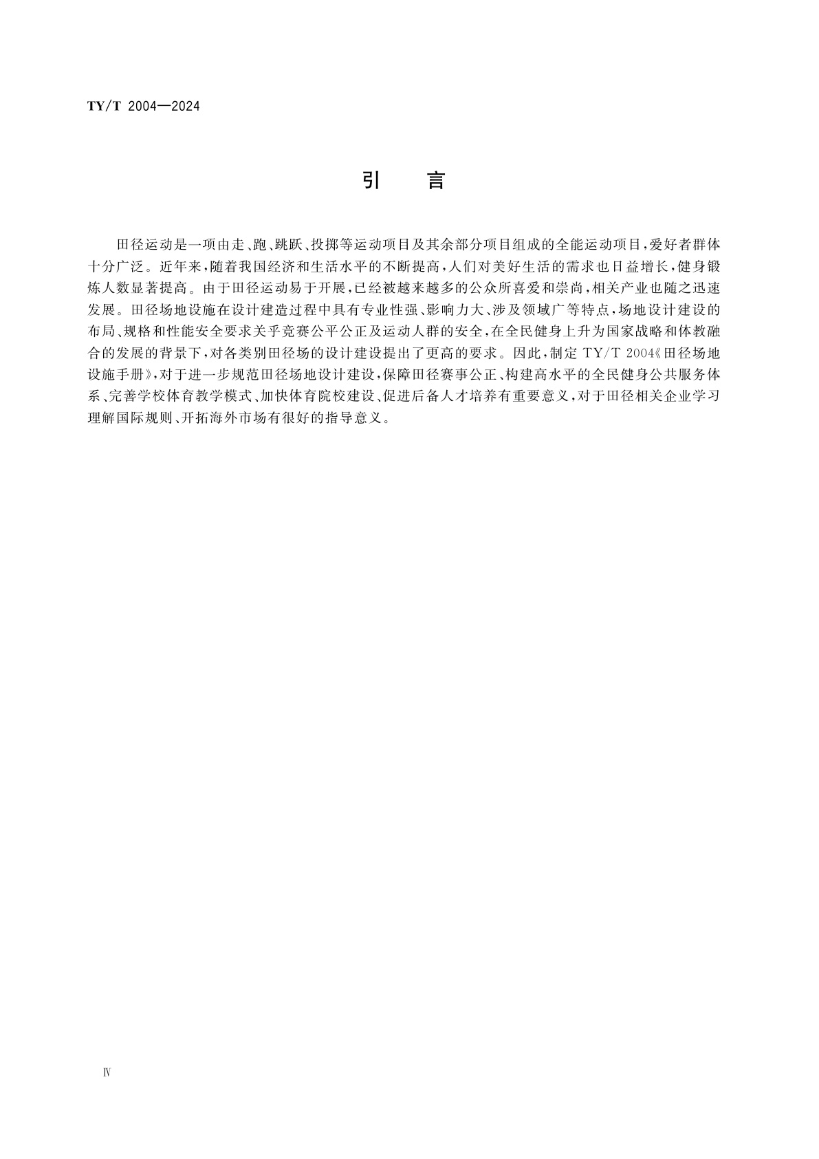 TY/T 2004-2024 田径场地设施手册