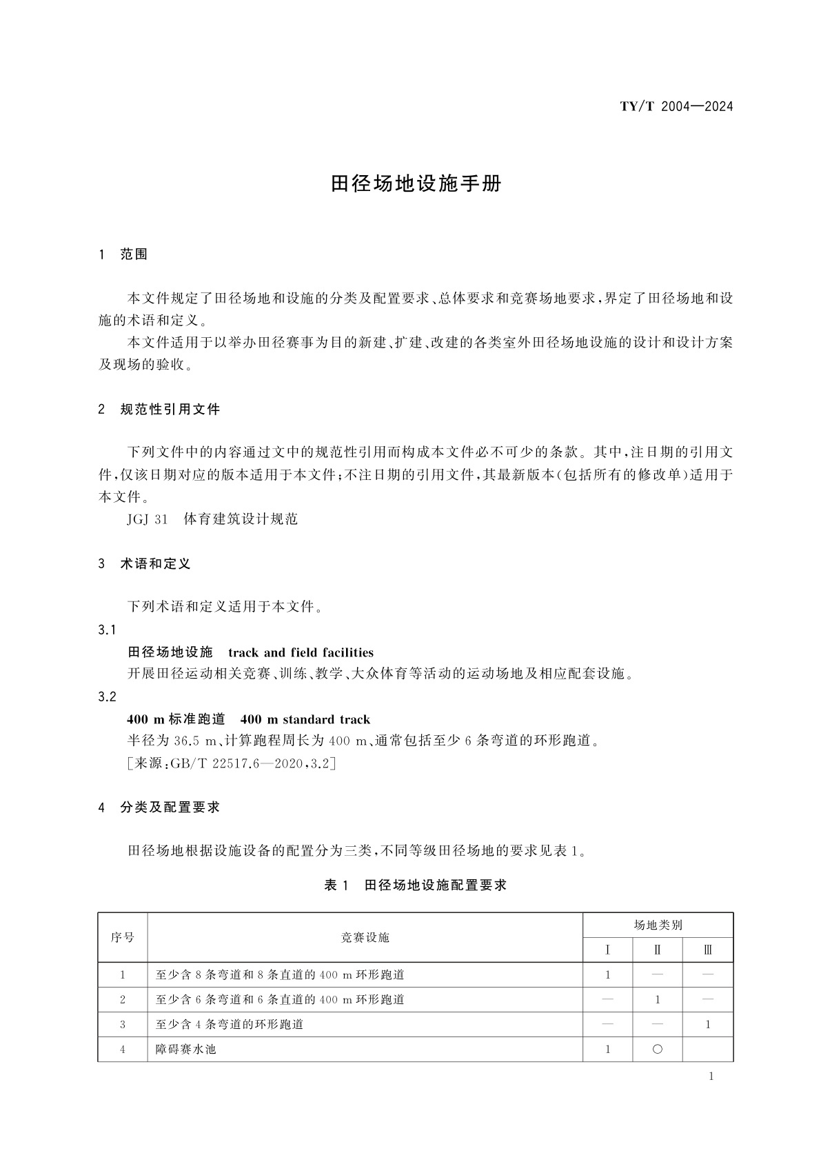 TY/T 2004-2024 田径场地设施手册