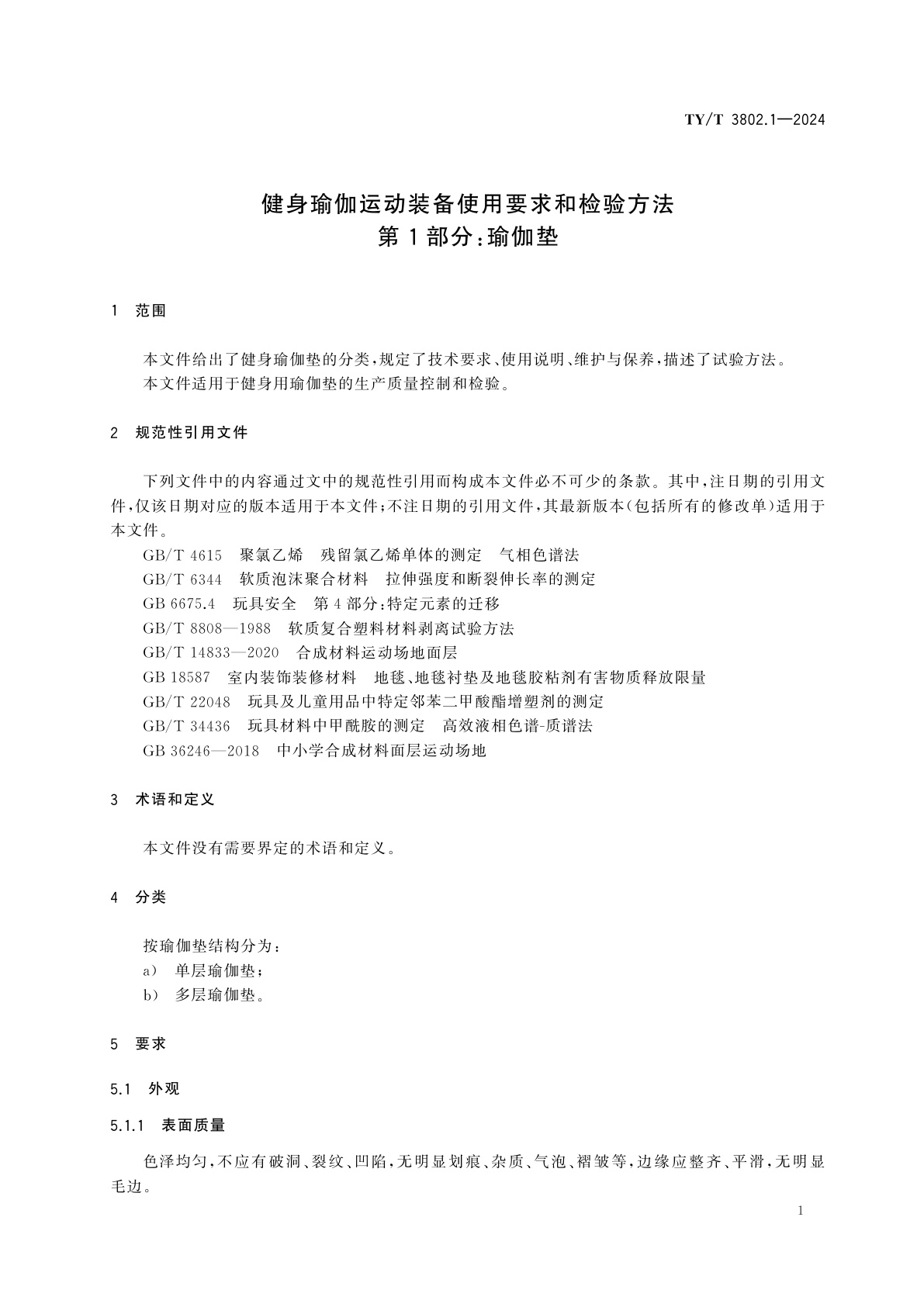 TY/T 3802.1-2024 健身瑜伽运动装备使用要求和检验方法　第1部分：瑜伽垫