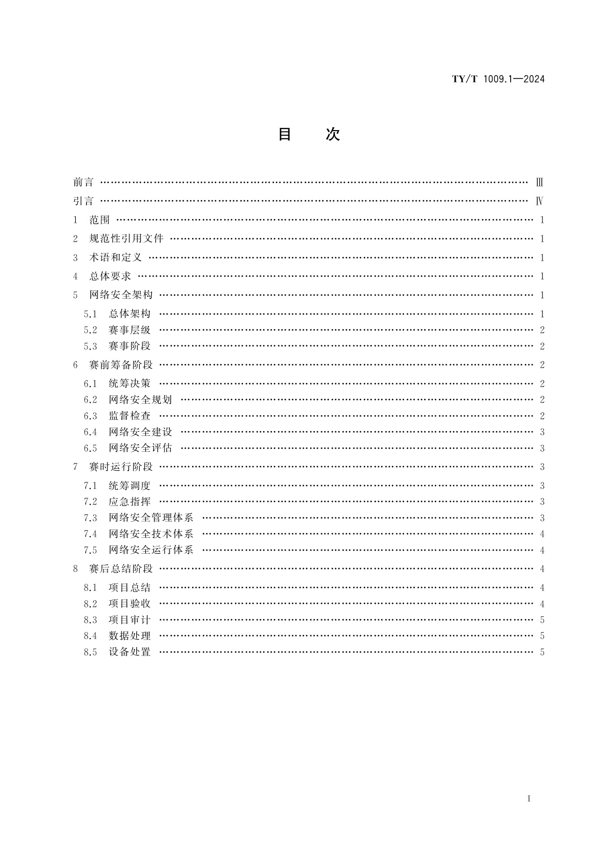 TY/T 1009.1-2024 体育赛事信息化　网络安全规范　第1部分：通用网络安全架构