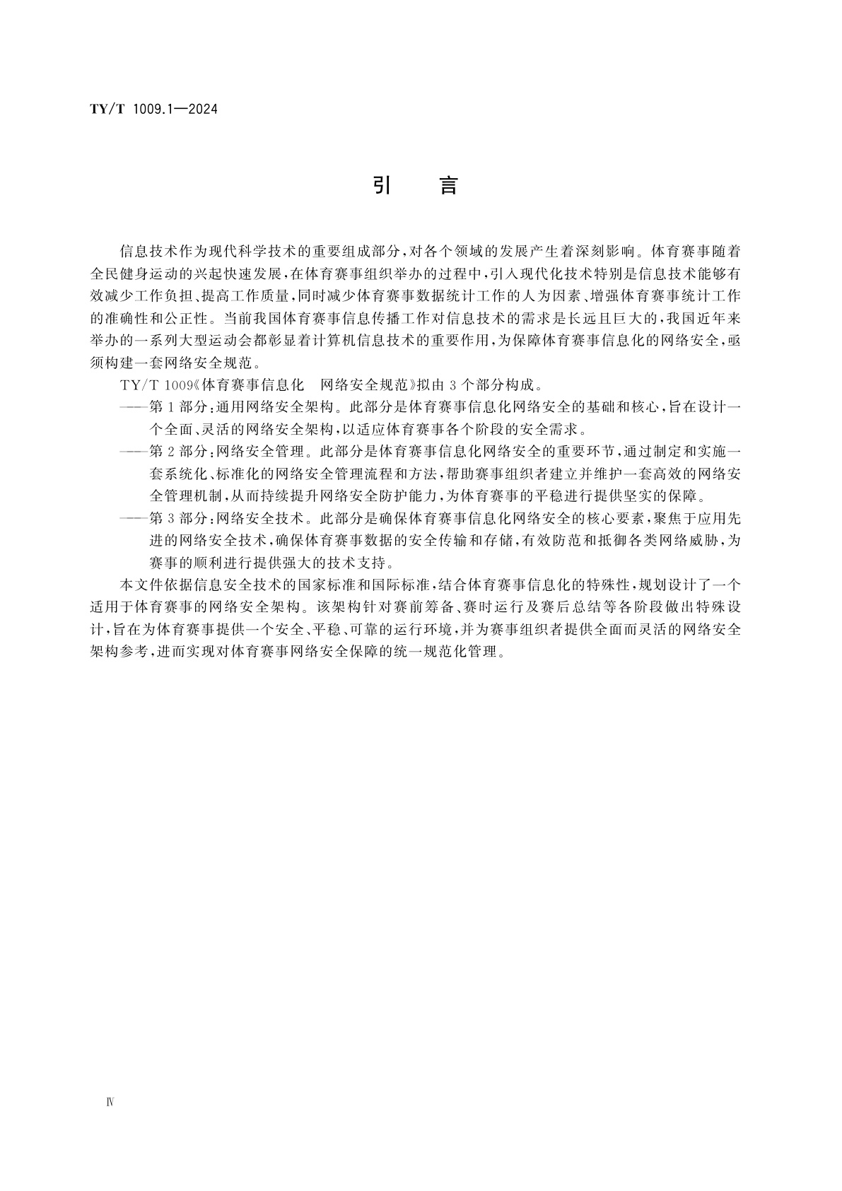 TY/T 1009.1-2024 体育赛事信息化　网络安全规范　第1部分：通用网络安全架构