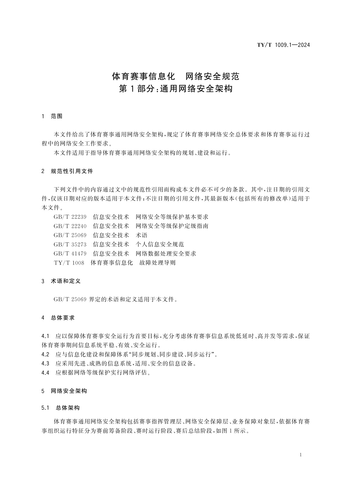 TY/T 1009.1-2024 体育赛事信息化　网络安全规范　第1部分：通用网络安全架构