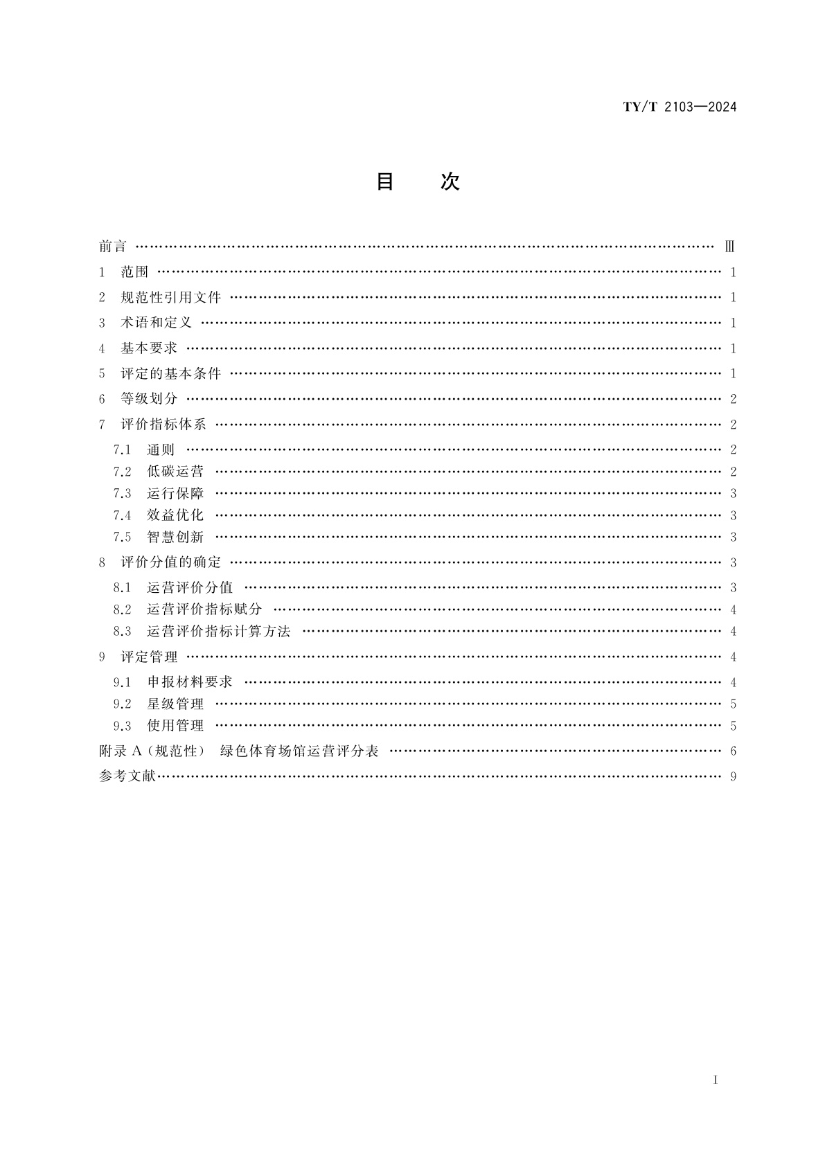 TY/T 2103-2024 绿色体育场馆运营评价