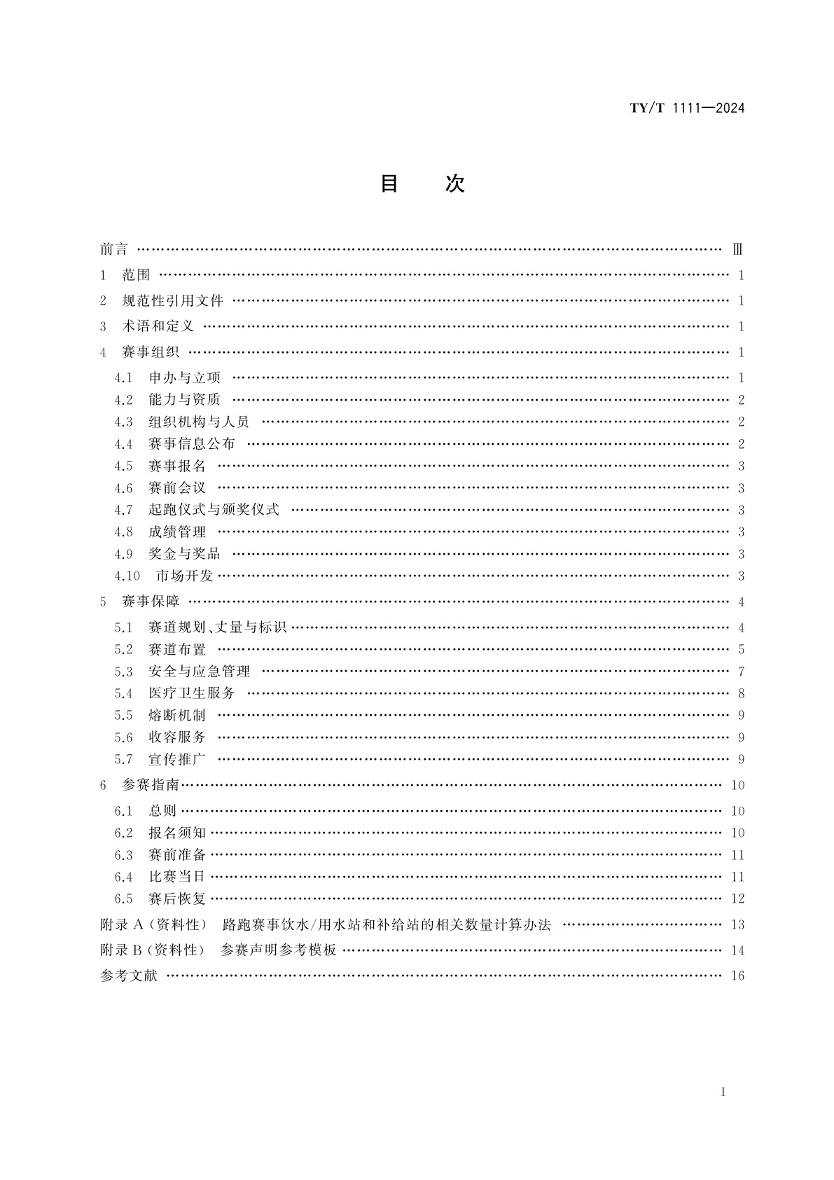TY/T 1111-2024 路跑赛事活动指南