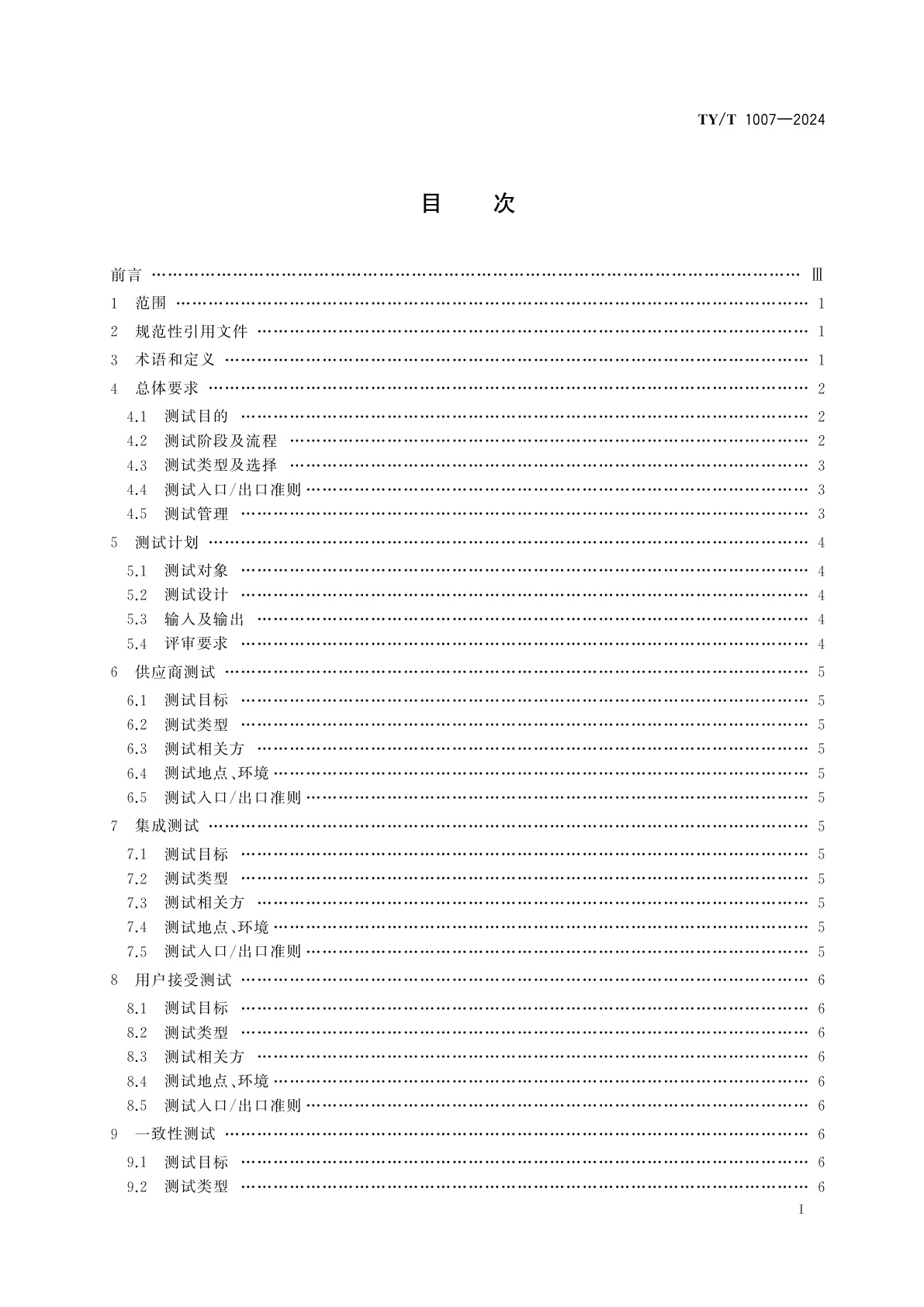 TY/T 1007-2024 体育赛事信息化　软件测试规范