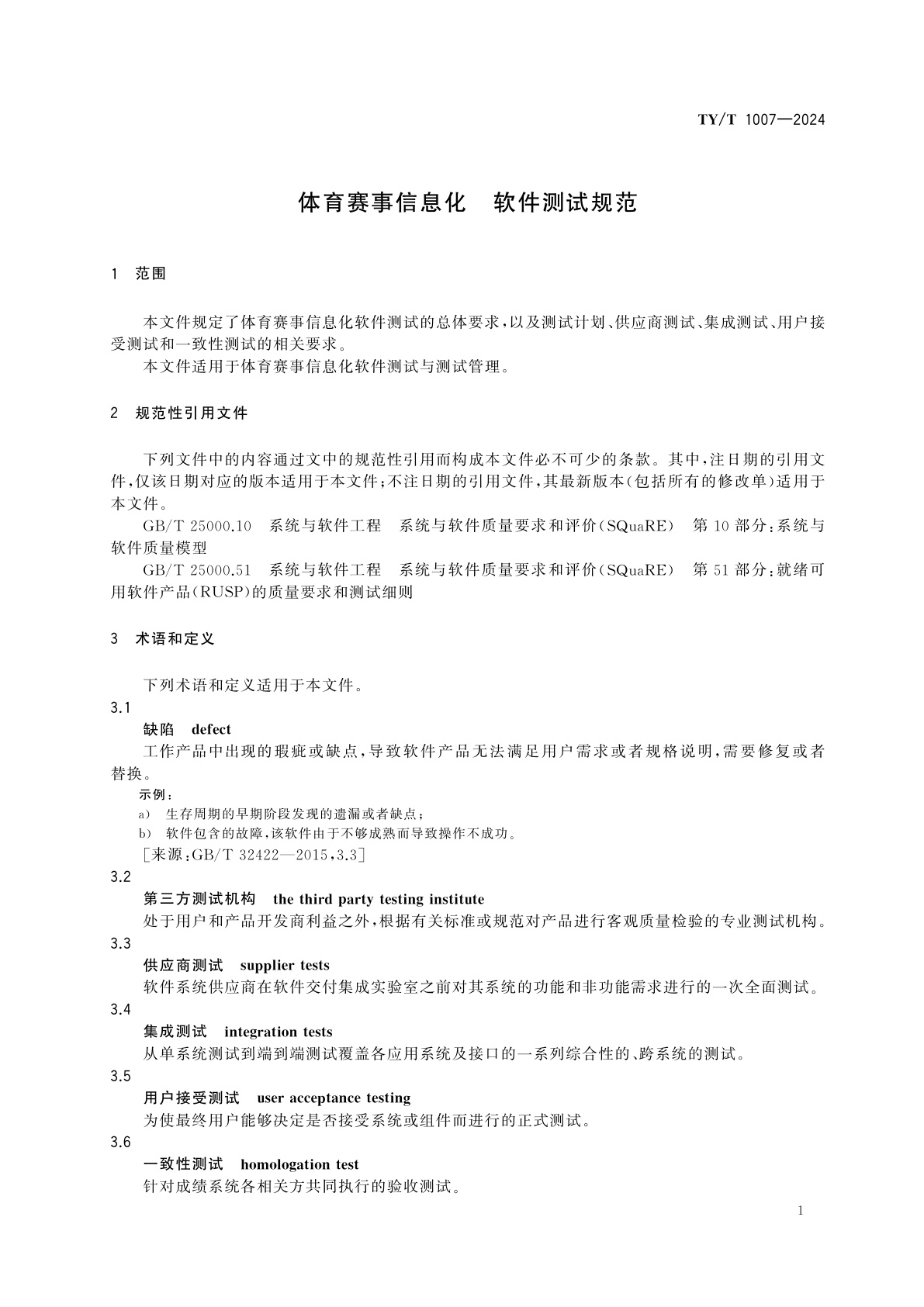 TY/T 1007-2024 体育赛事信息化　软件测试规范