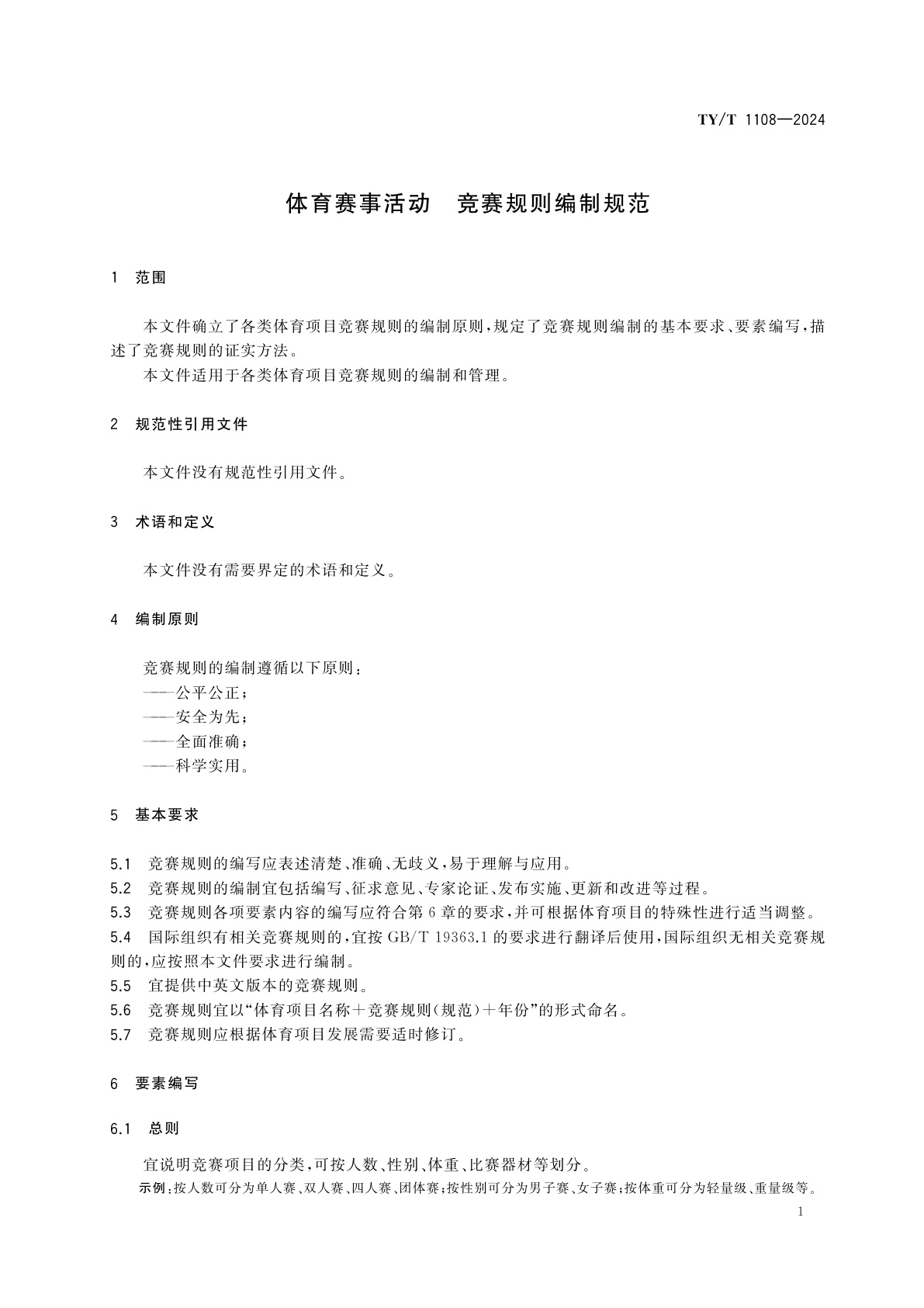 TY/T 1108-2024 体育赛事活动　竞赛规则编制规范