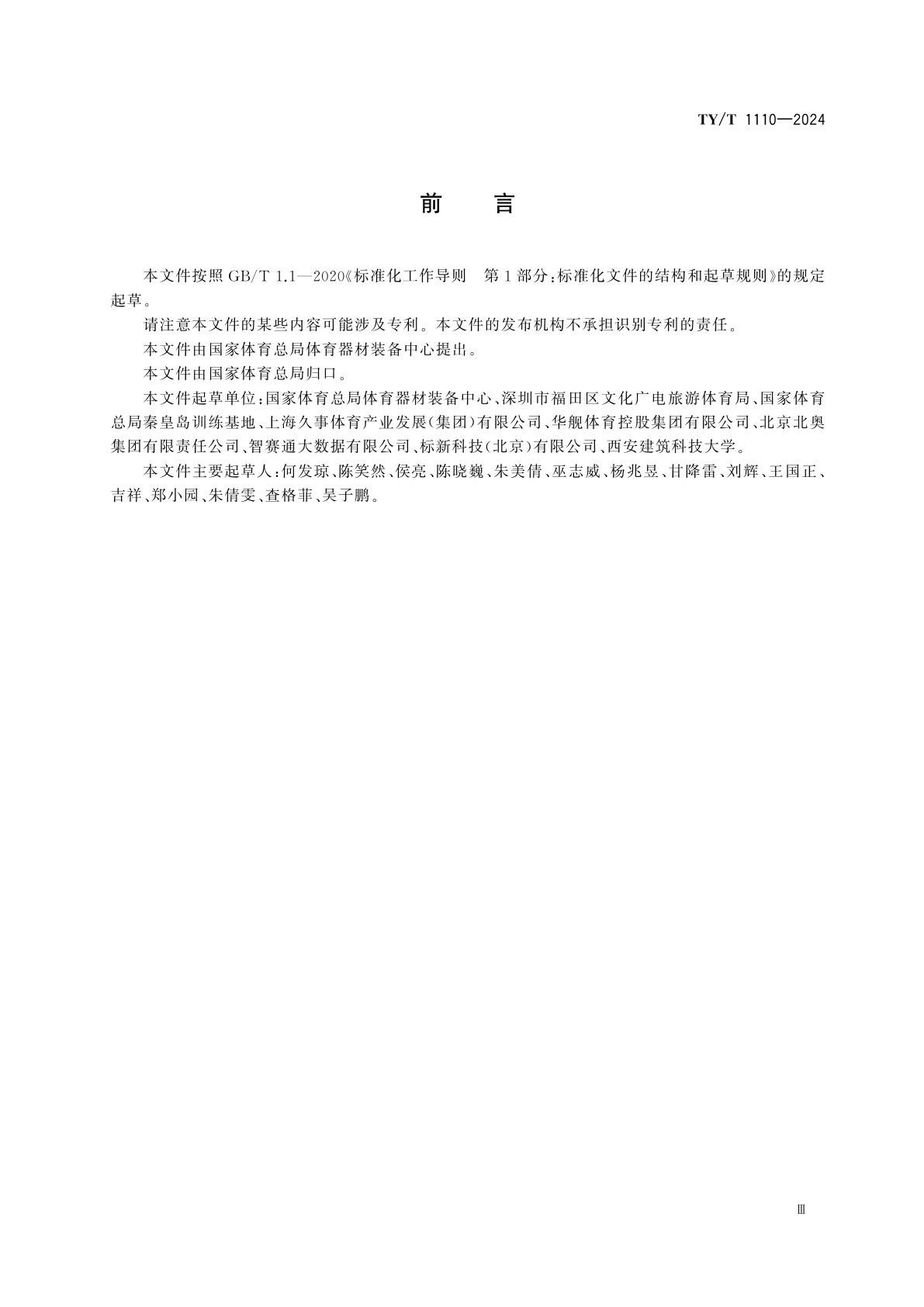 TY/T 1110-2024 体育赛事活动　参赛指引编制规范