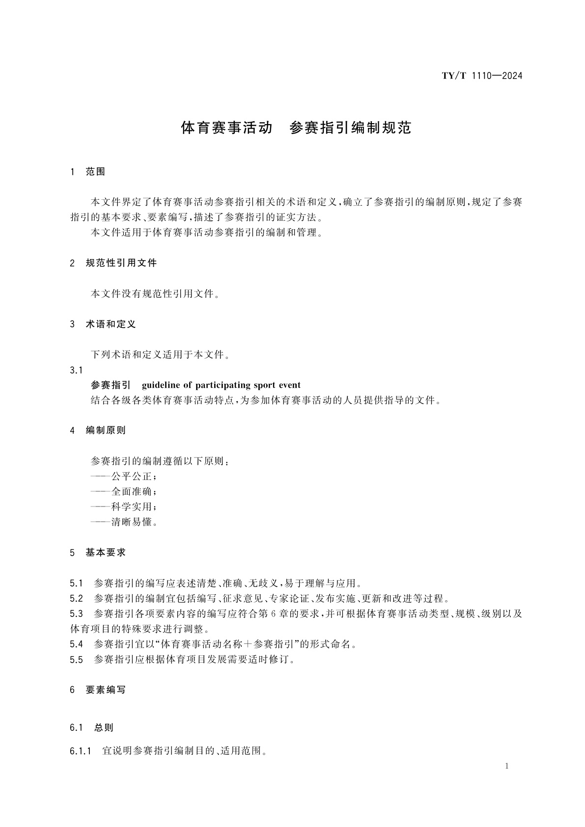 TY/T 1110-2024 体育赛事活动　参赛指引编制规范