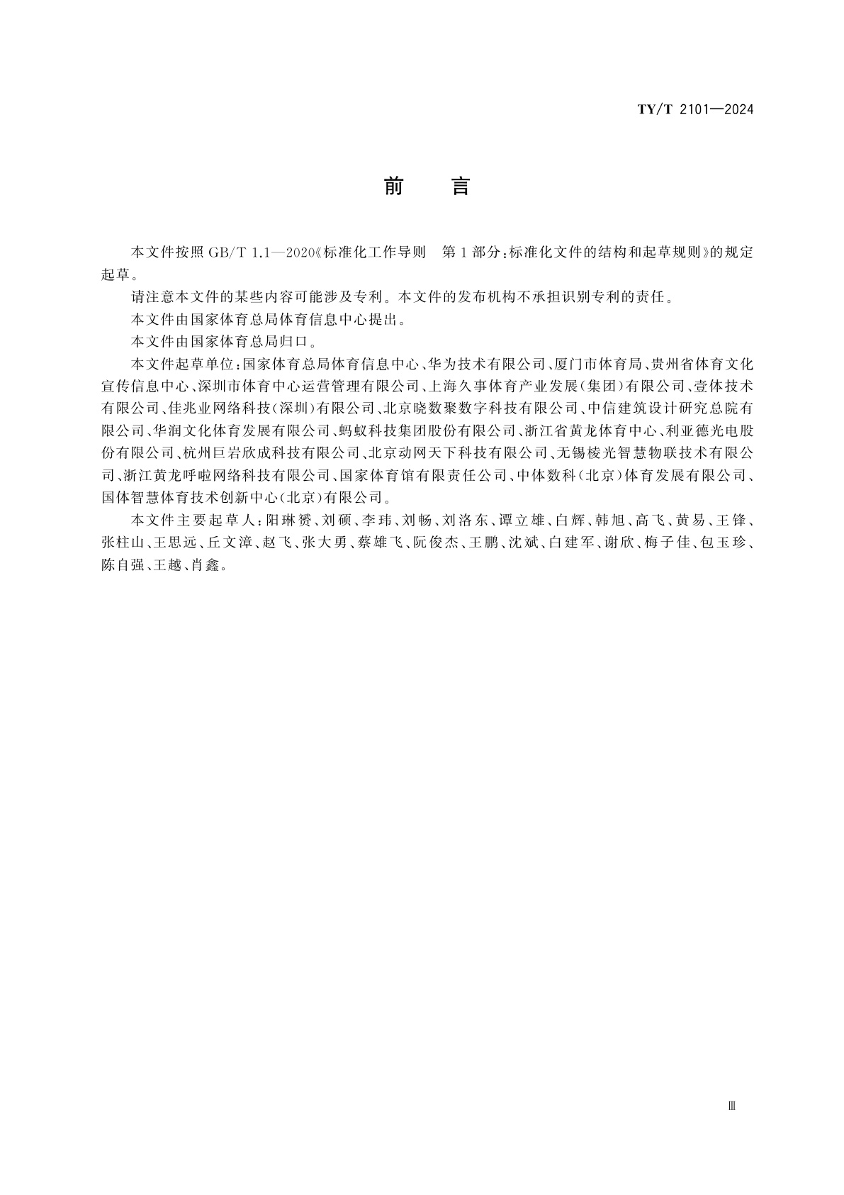 TY/T 2101-2024 体育场馆智慧化　信息系统配置要求