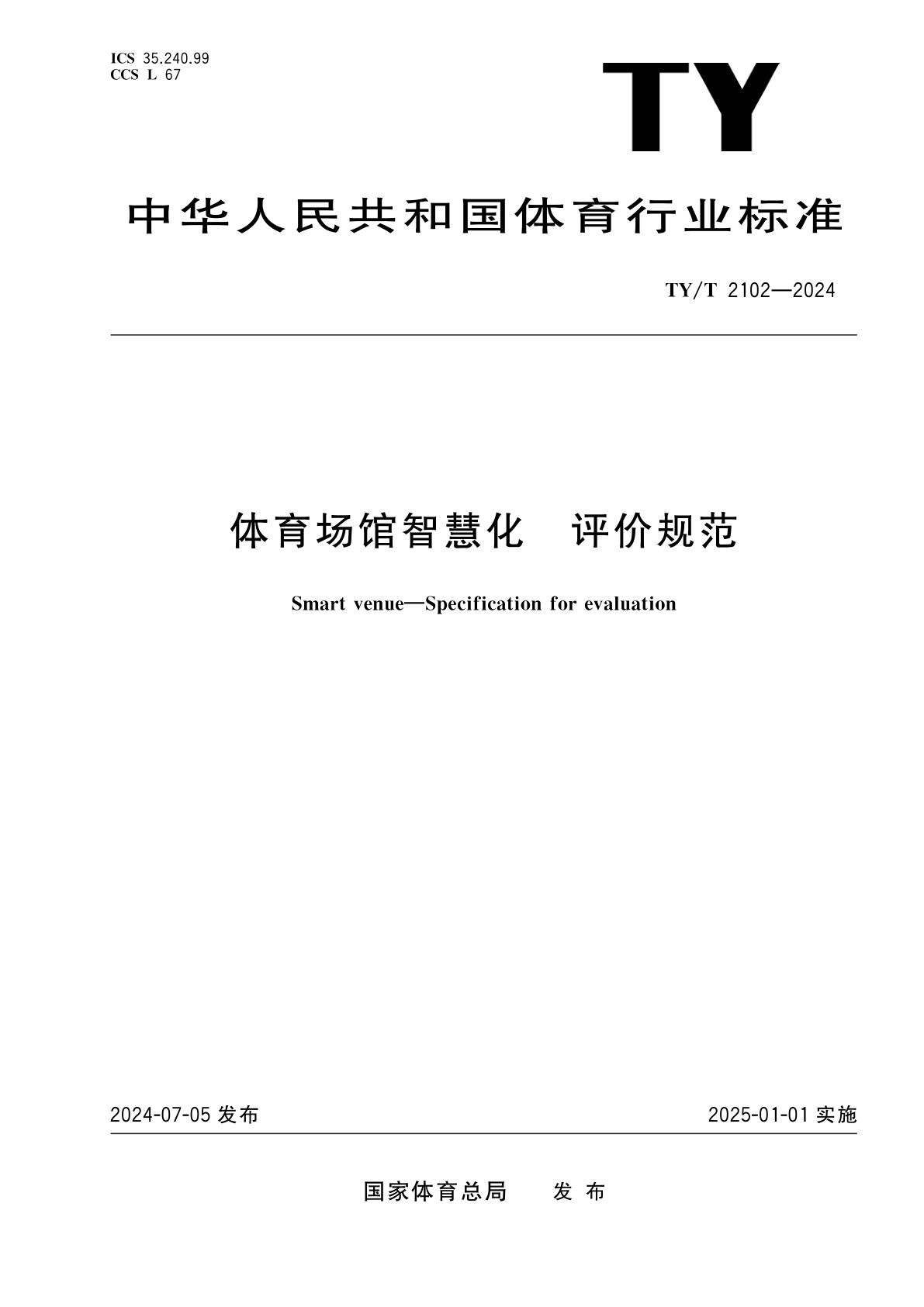 体育场馆智慧化　评价规范.pdf