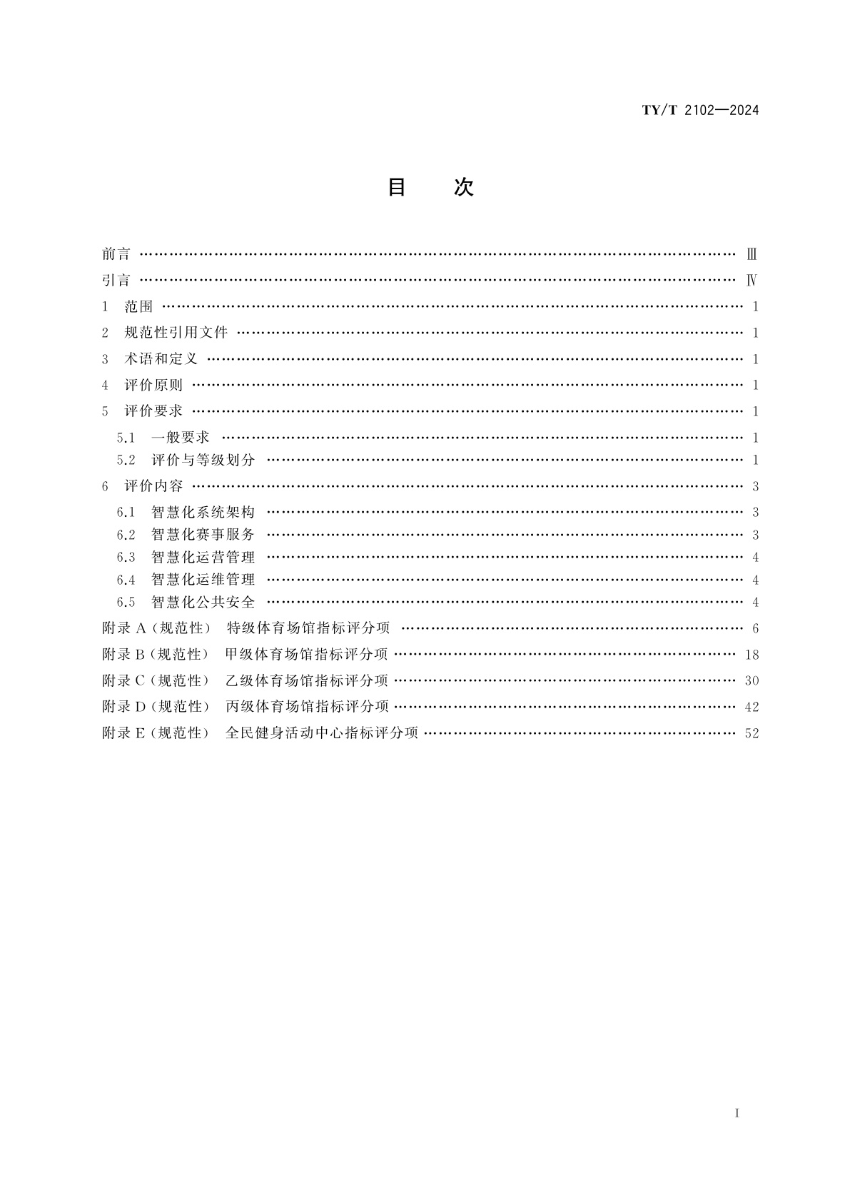 TY/T 2102-2024 体育场馆智慧化　评价规范