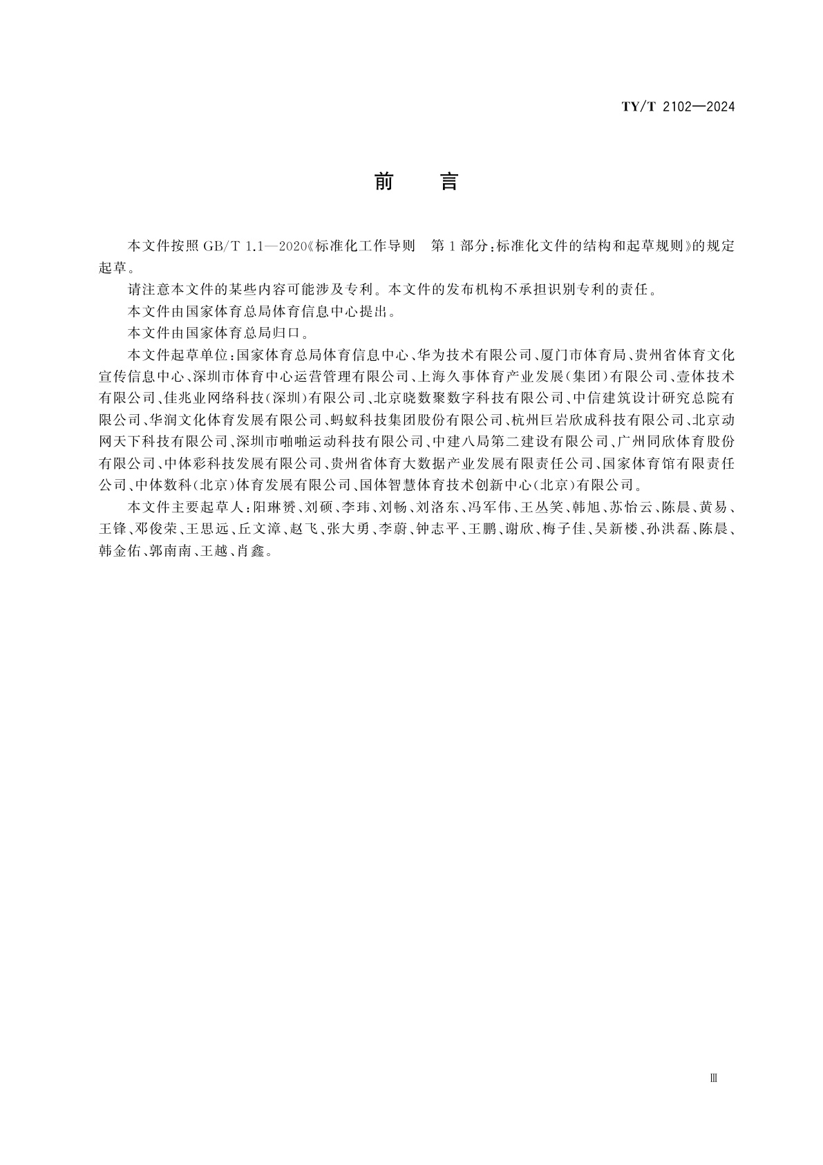 TY/T 2102-2024 体育场馆智慧化　评价规范