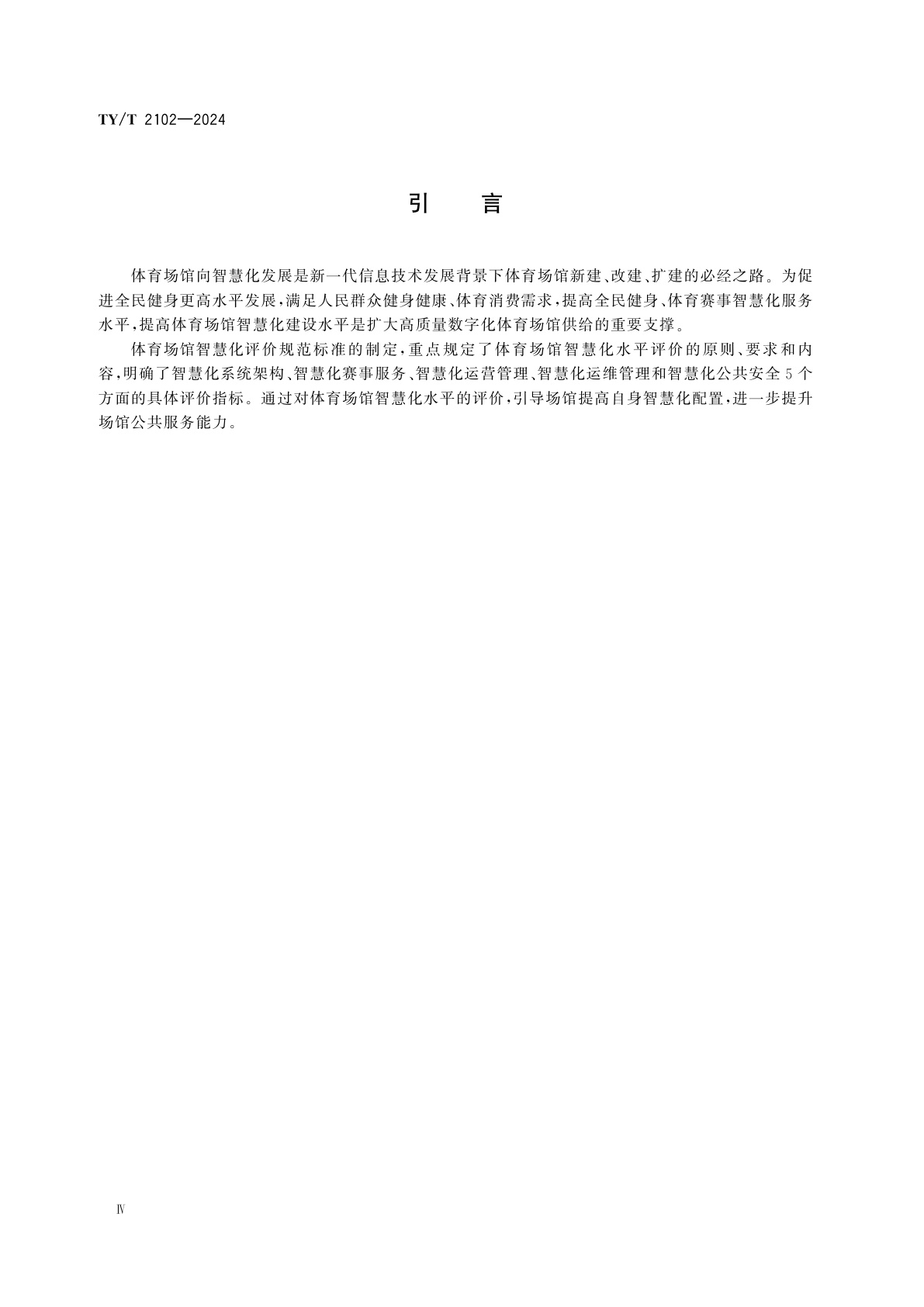 TY/T 2102-2024 体育场馆智慧化　评价规范