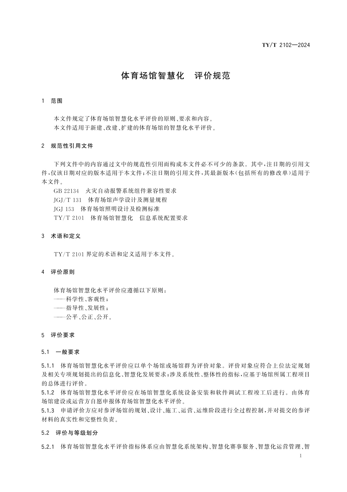 TY/T 2102-2024 体育场馆智慧化　评价规范