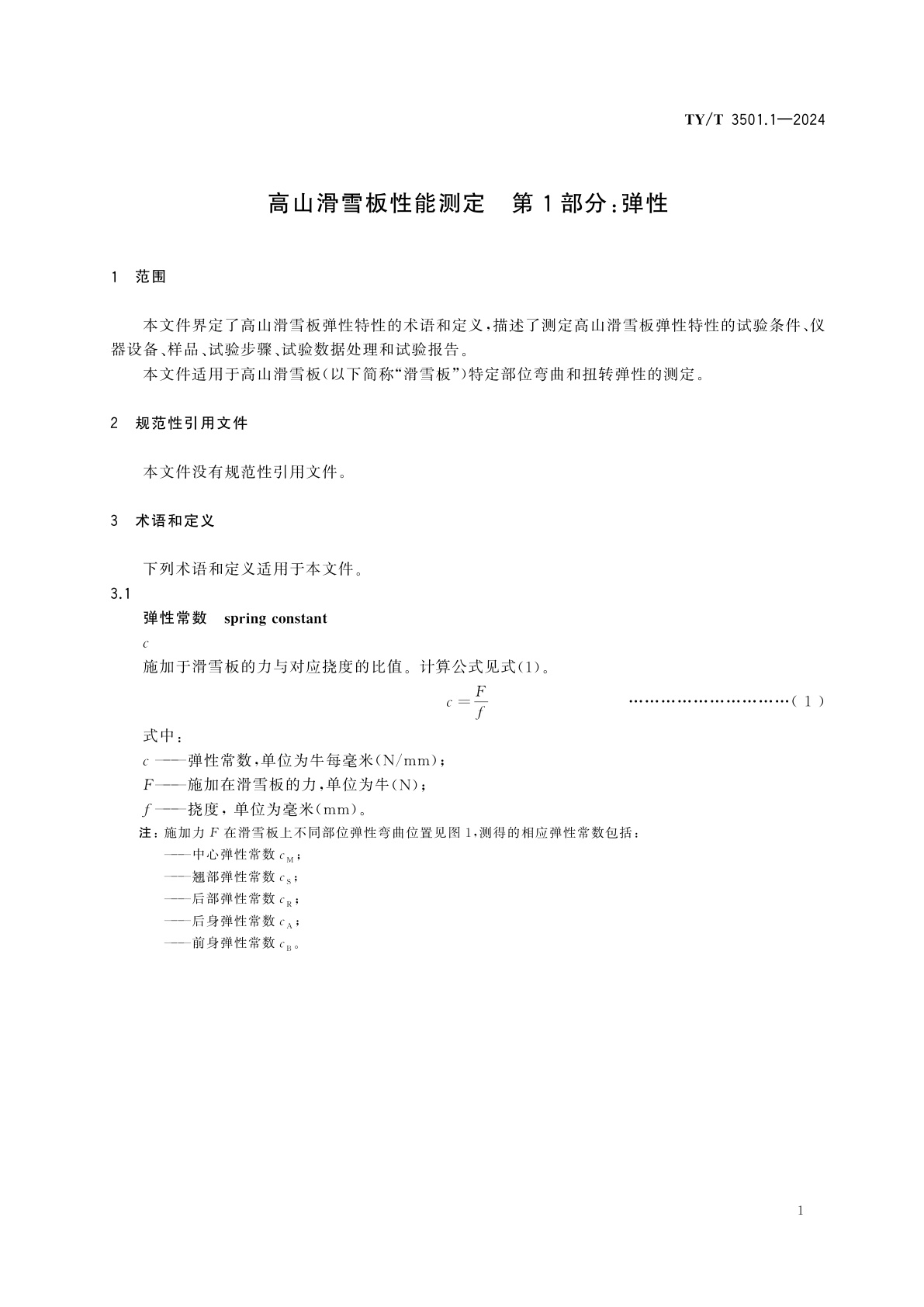 TY/T 3501.1-2024 高山滑雪板性能测定　第1部分：弹性