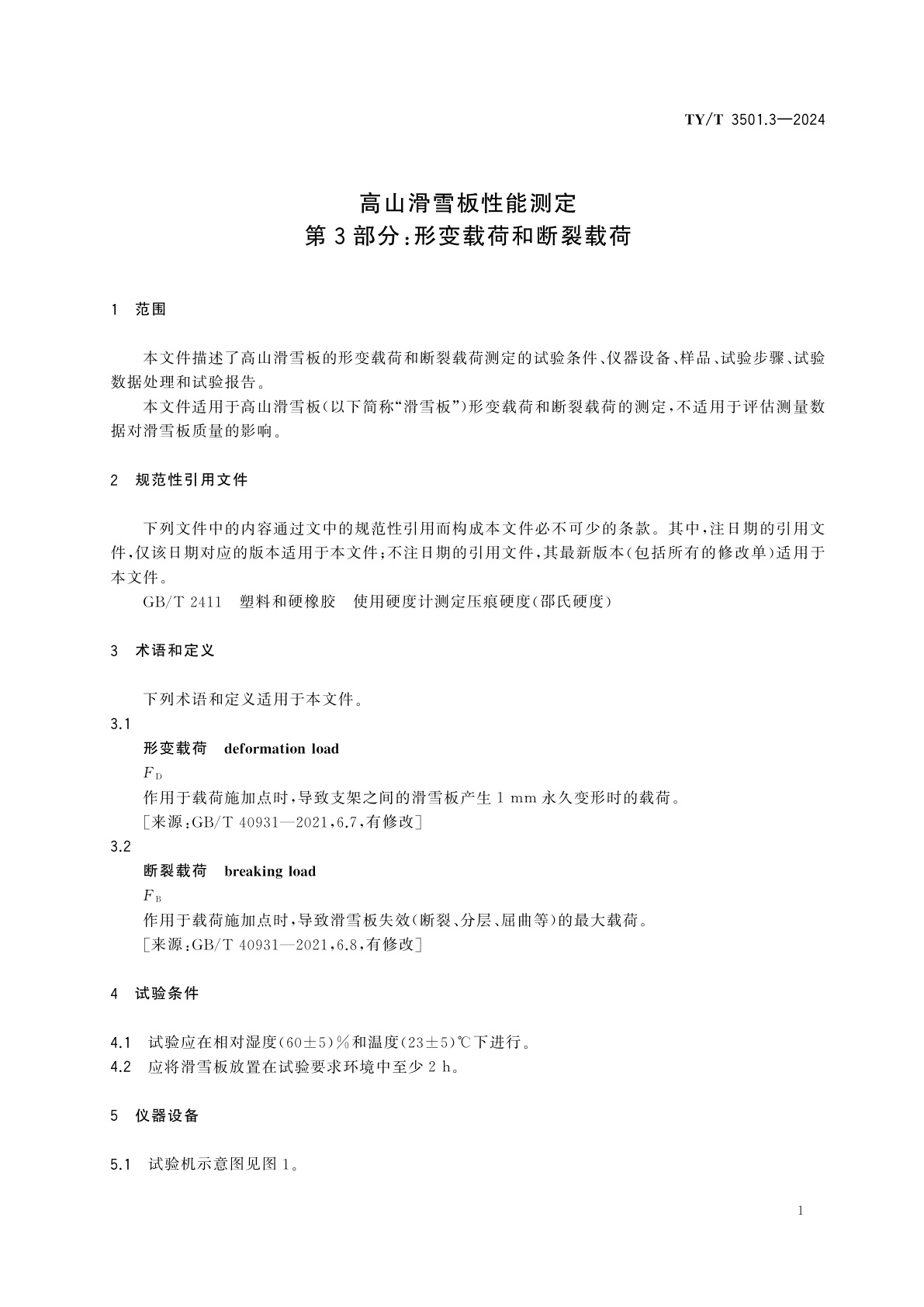 TY/T 3501.3-2024 高山滑雪板性能测定　第3部分：形变载荷和断裂载荷