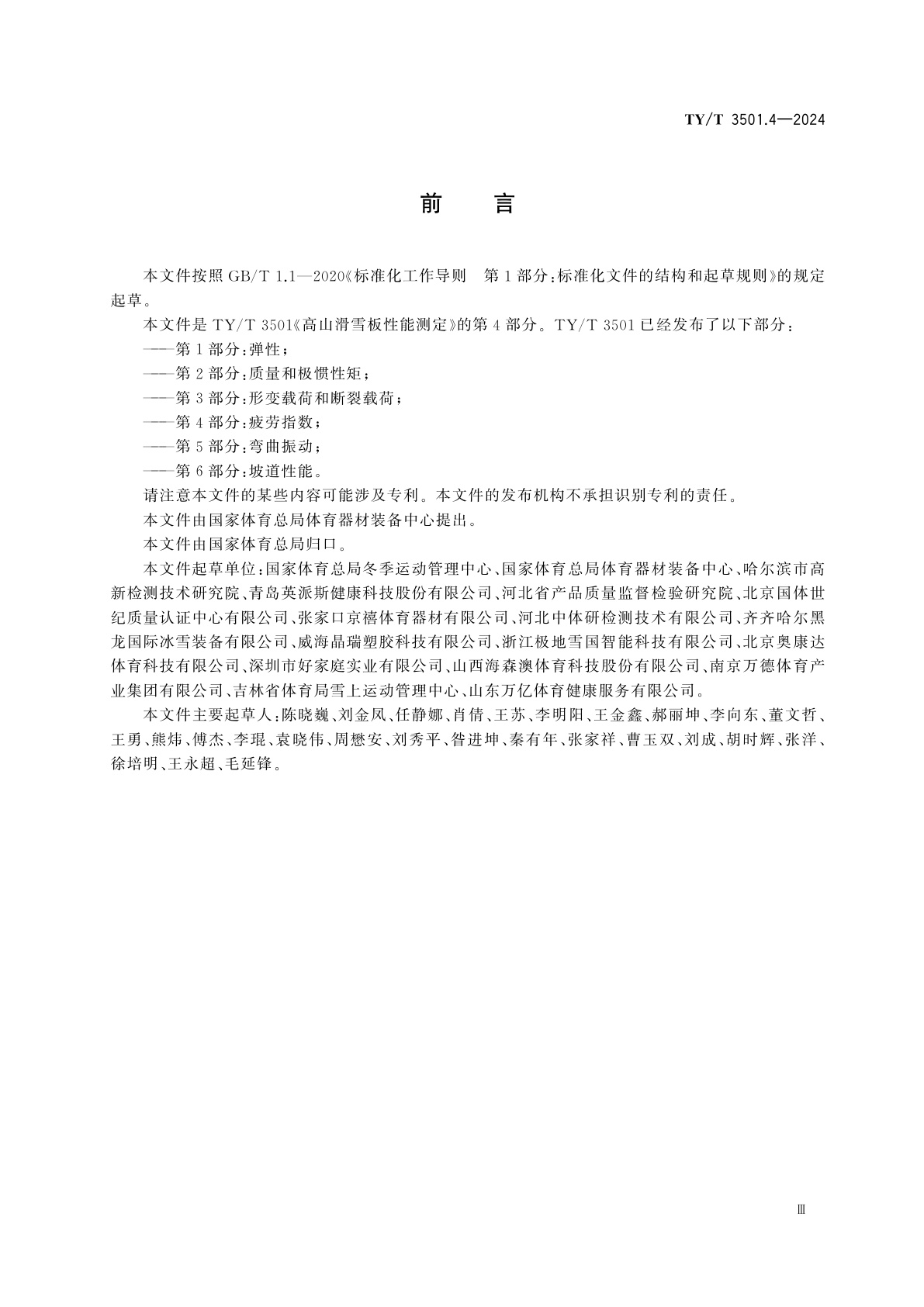 TY/T 3501.4-2024 高山滑雪板性能测定　第4部分：疲劳指数