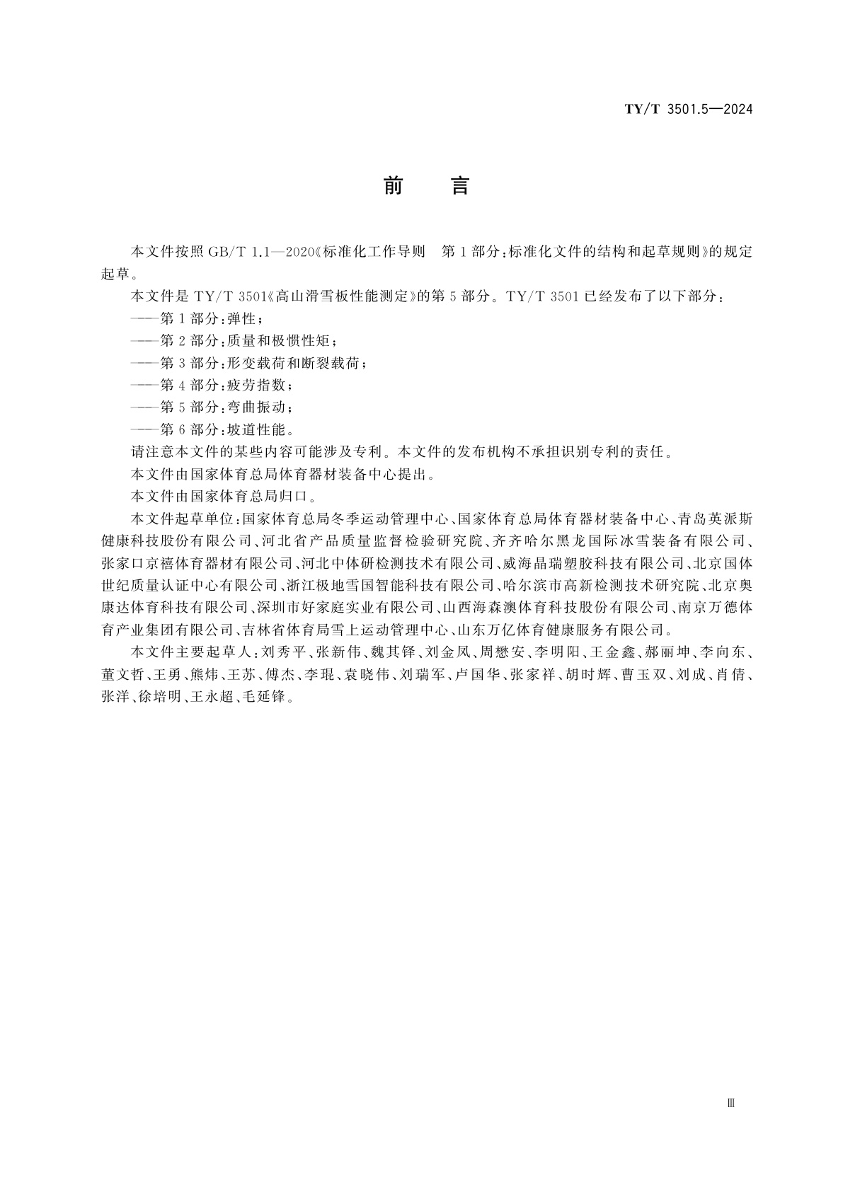 TY/T 3501.5-2024 高山滑雪板性能测定　第5部分：弯曲振动