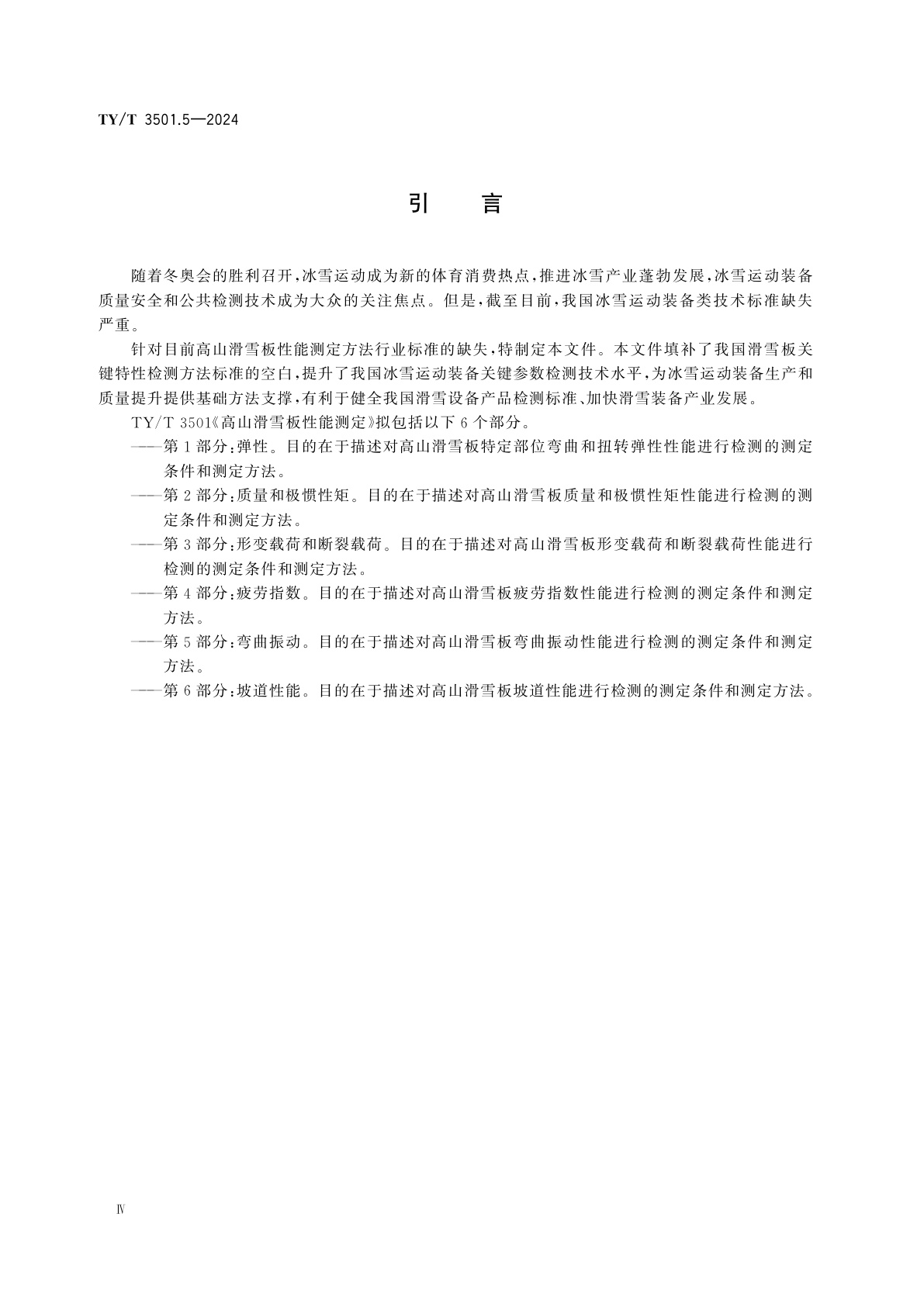 TY/T 3501.5-2024 高山滑雪板性能测定　第5部分：弯曲振动