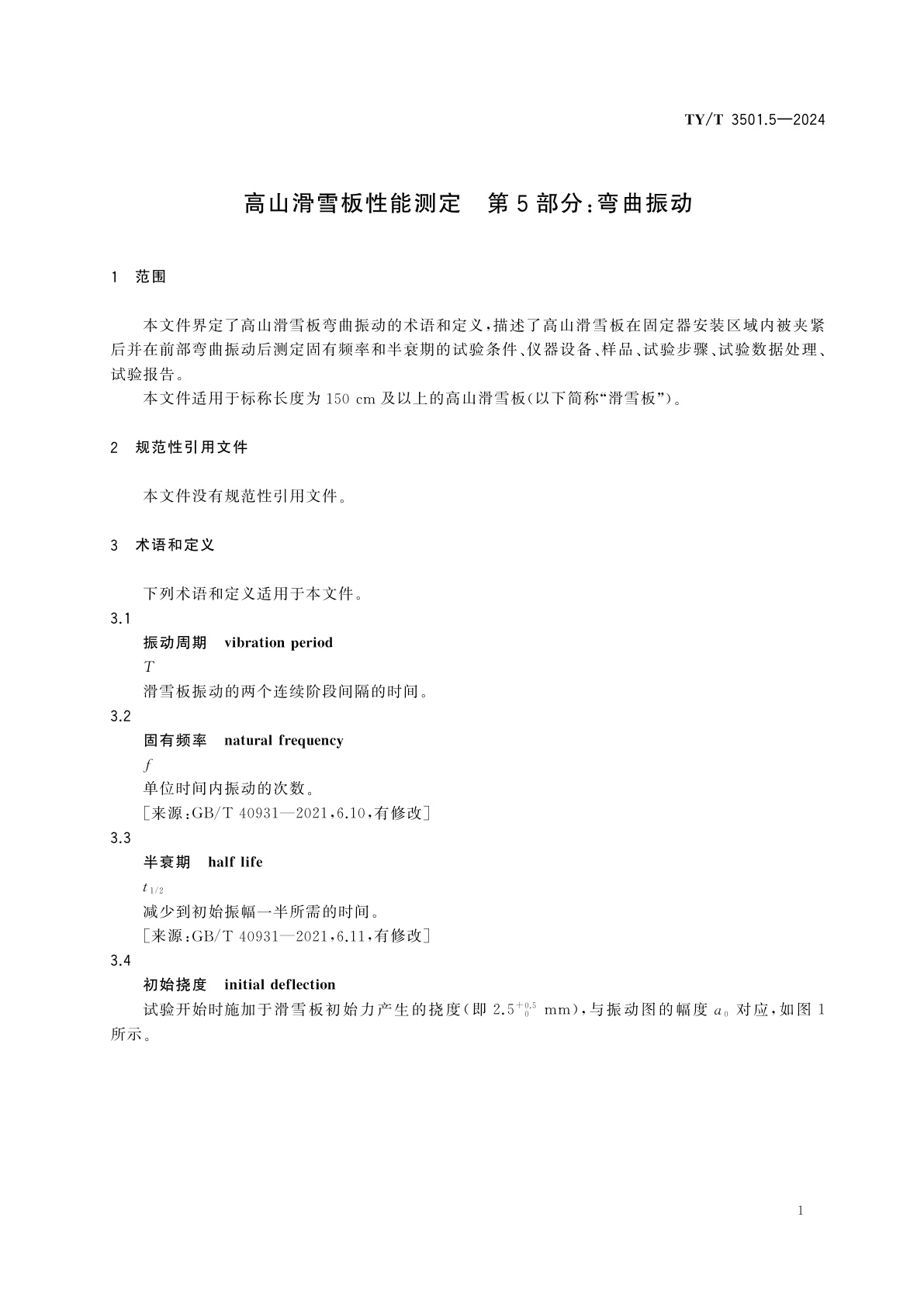 TY/T 3501.5-2024 高山滑雪板性能测定　第5部分：弯曲振动