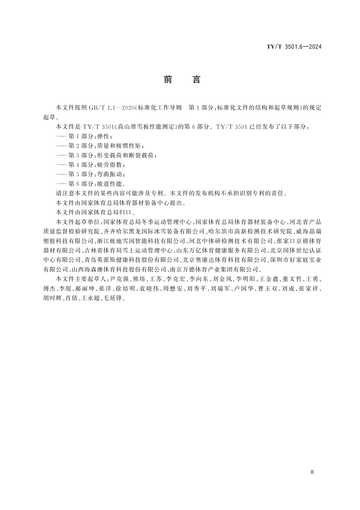 TY/T 3501.6-2024 高山滑雪板性能测定　第6部分：坡道性能