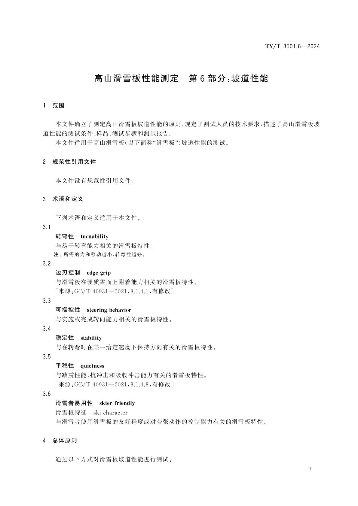 TY/T 3501.6-2024 高山滑雪板性能测定　第6部分：坡道性能
