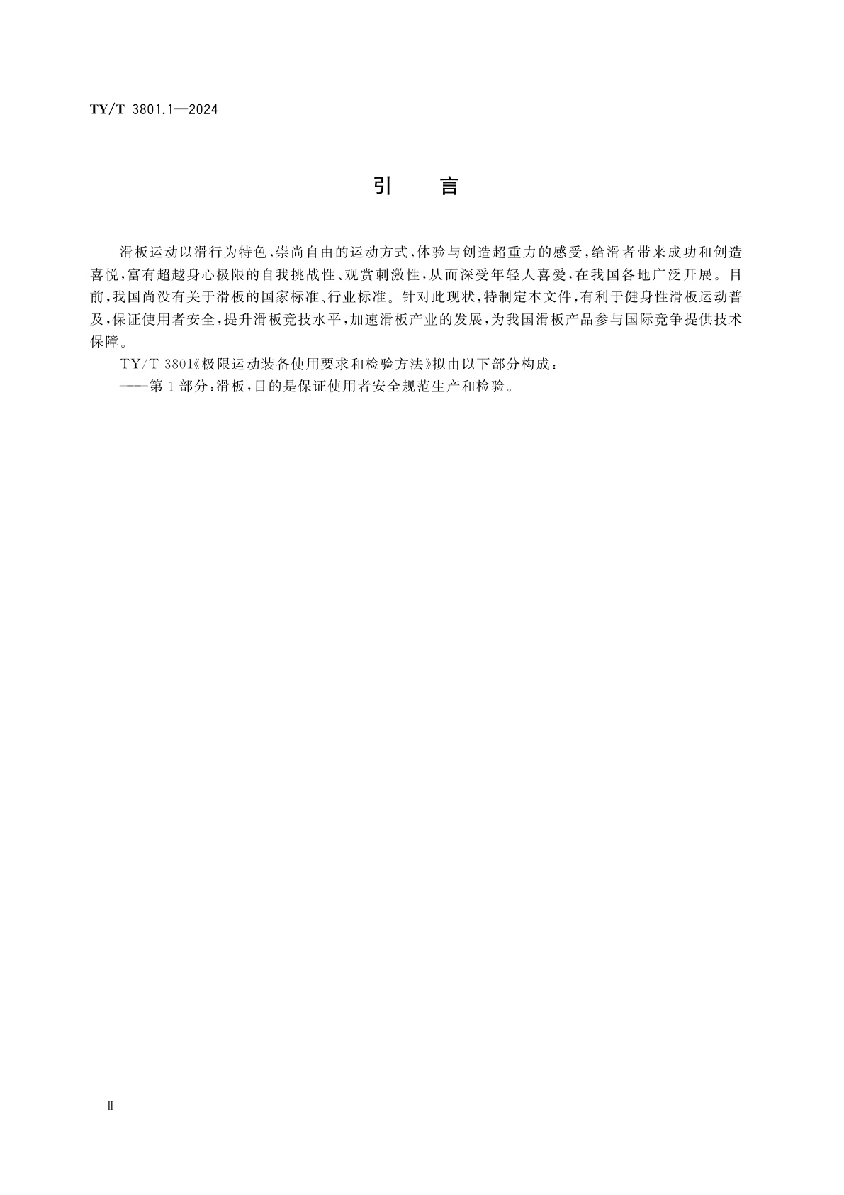 TY/T 3801.1-2024 极限运动装备使用要求和检验方法　第1部分：滑板