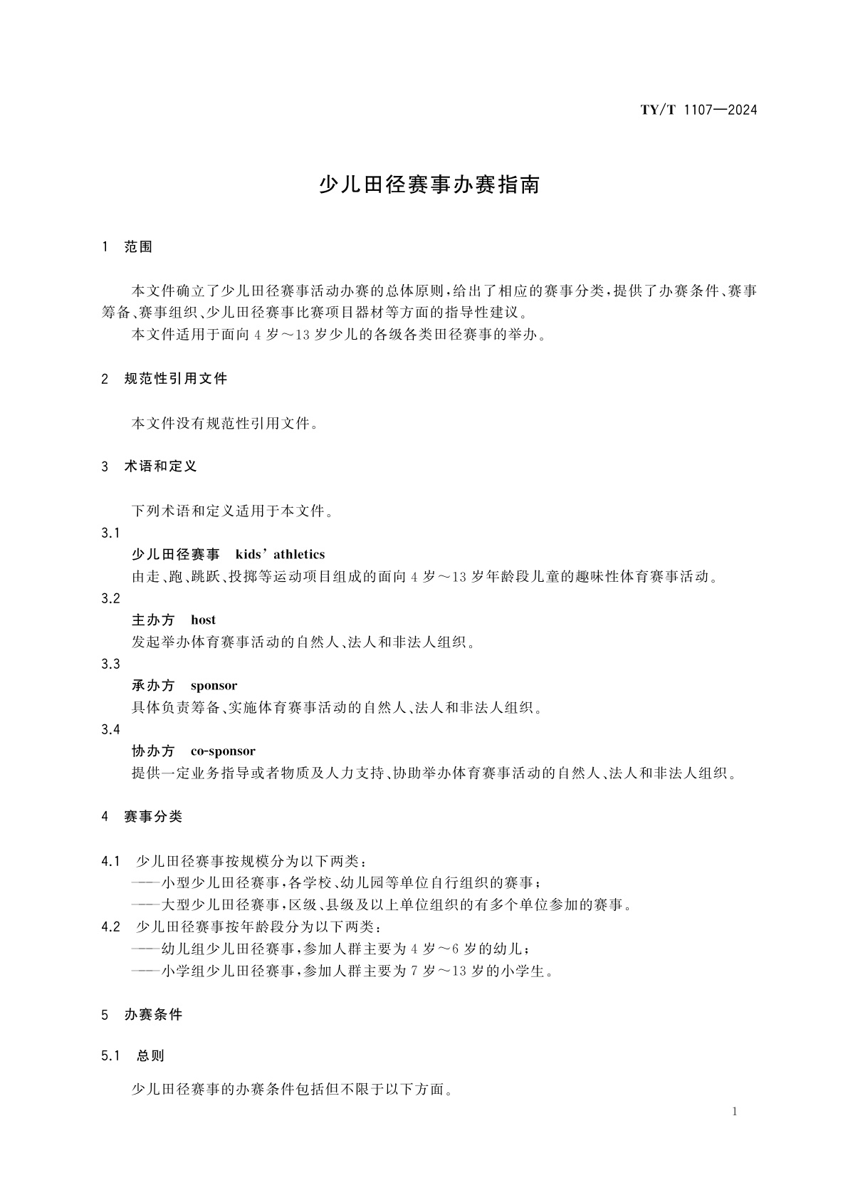 TY/T 1107-2024 少儿田径赛事办赛指南
