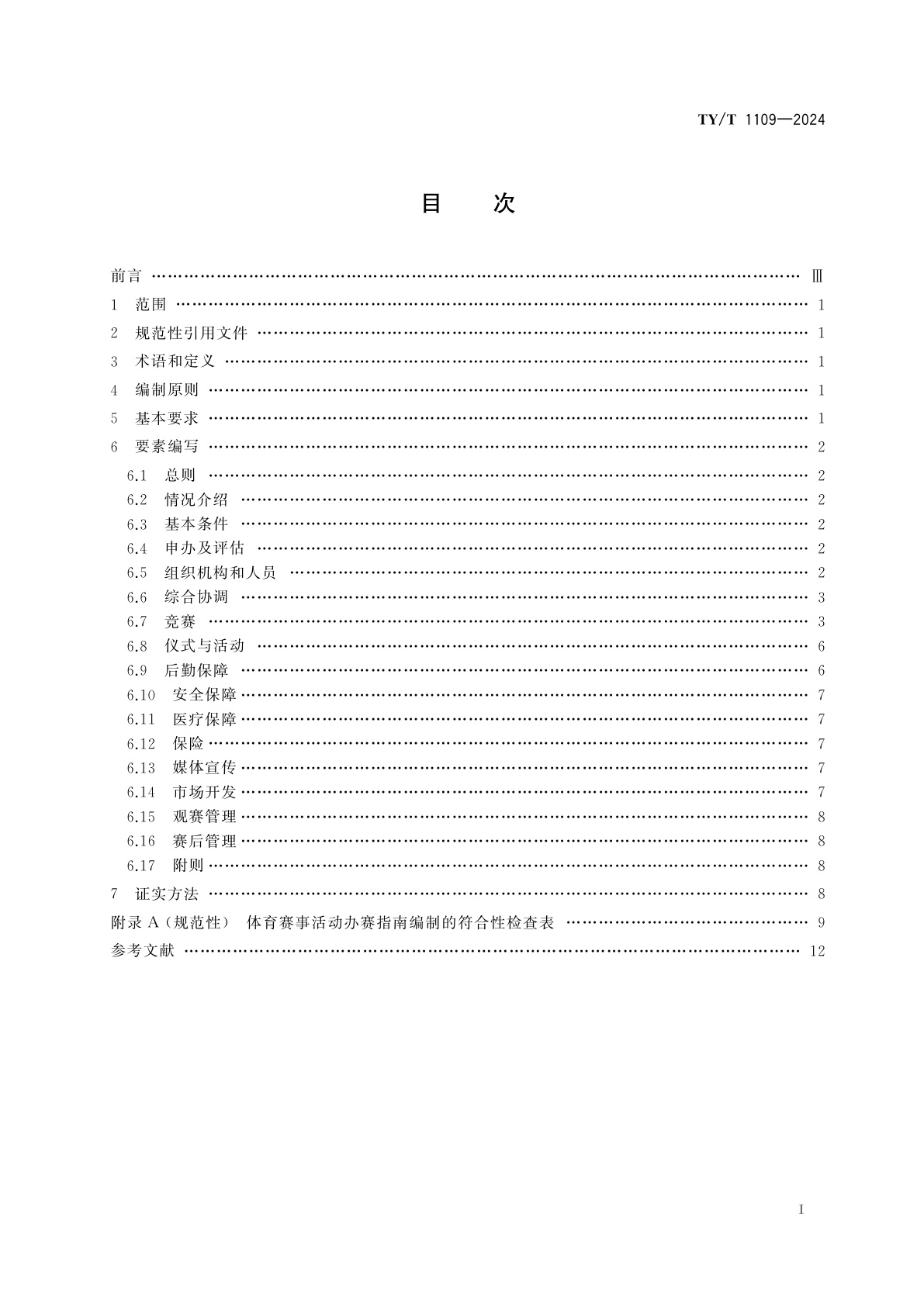 TY/T 1109-2024 体育赛事活动　办赛指南编制规范