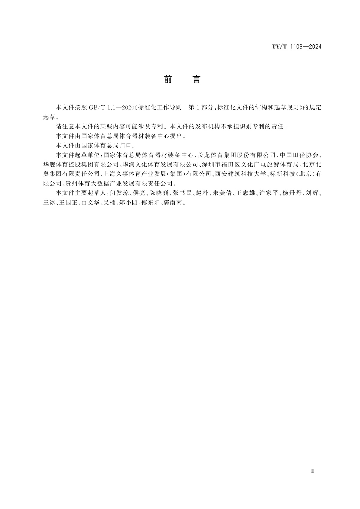 TY/T 1109-2024 体育赛事活动　办赛指南编制规范