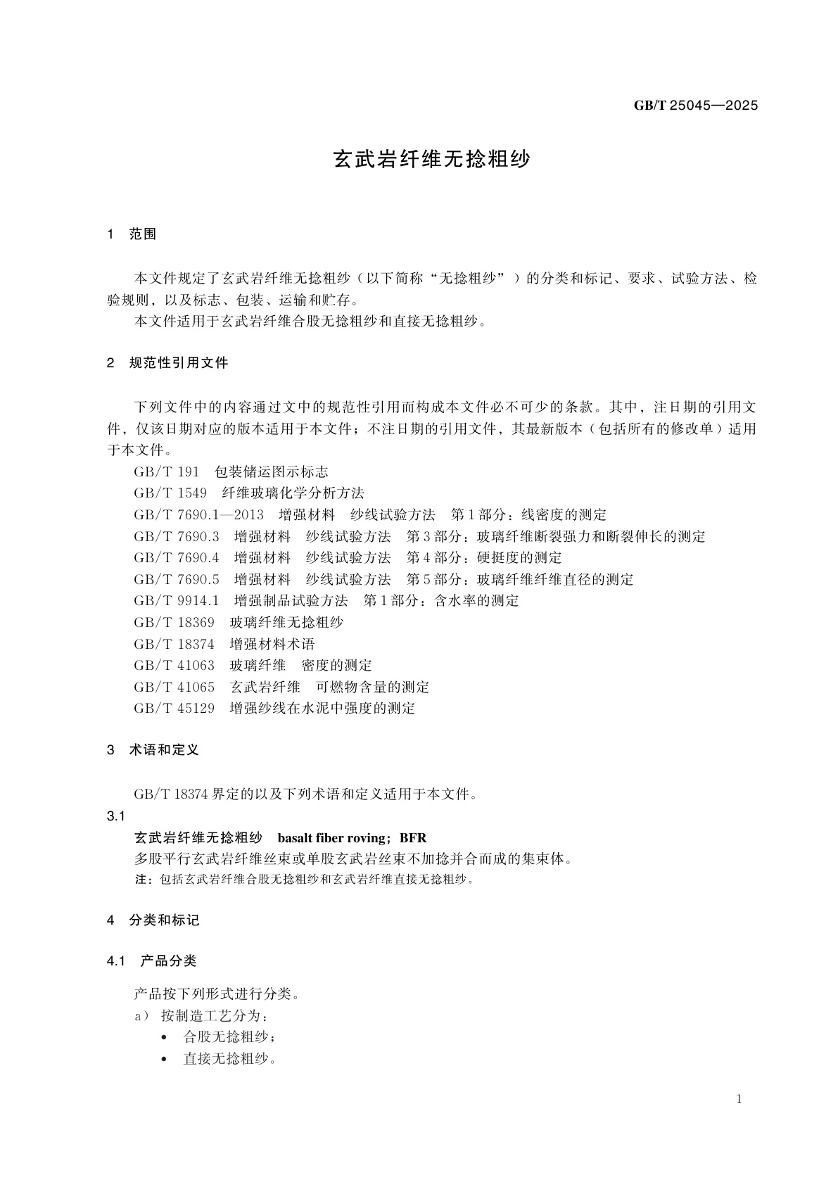 GB/T 25045-2025 玄武岩纤维无捻粗纱