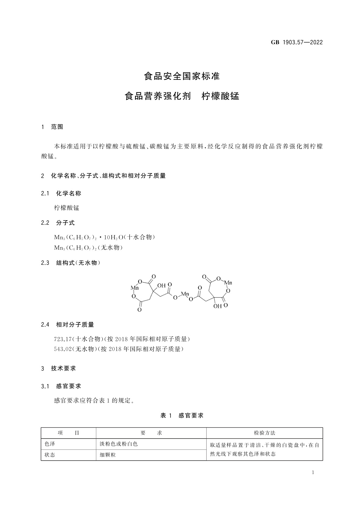 GB 1903.57-2022 食品安全国家标准　食品营养强化剂　柠檬酸锰