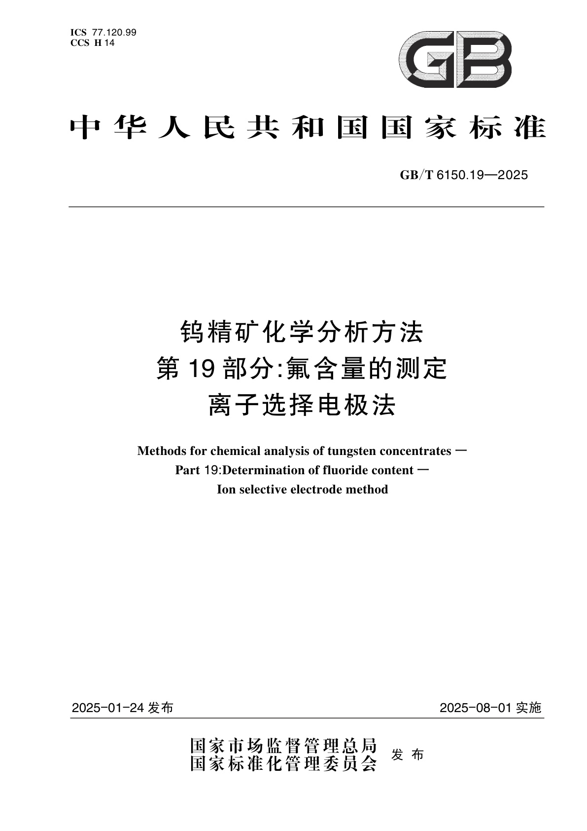GB/T 6150.19-2025 钨精矿化学分析方法　第19部分:氟含量的测定　离子选择电极法