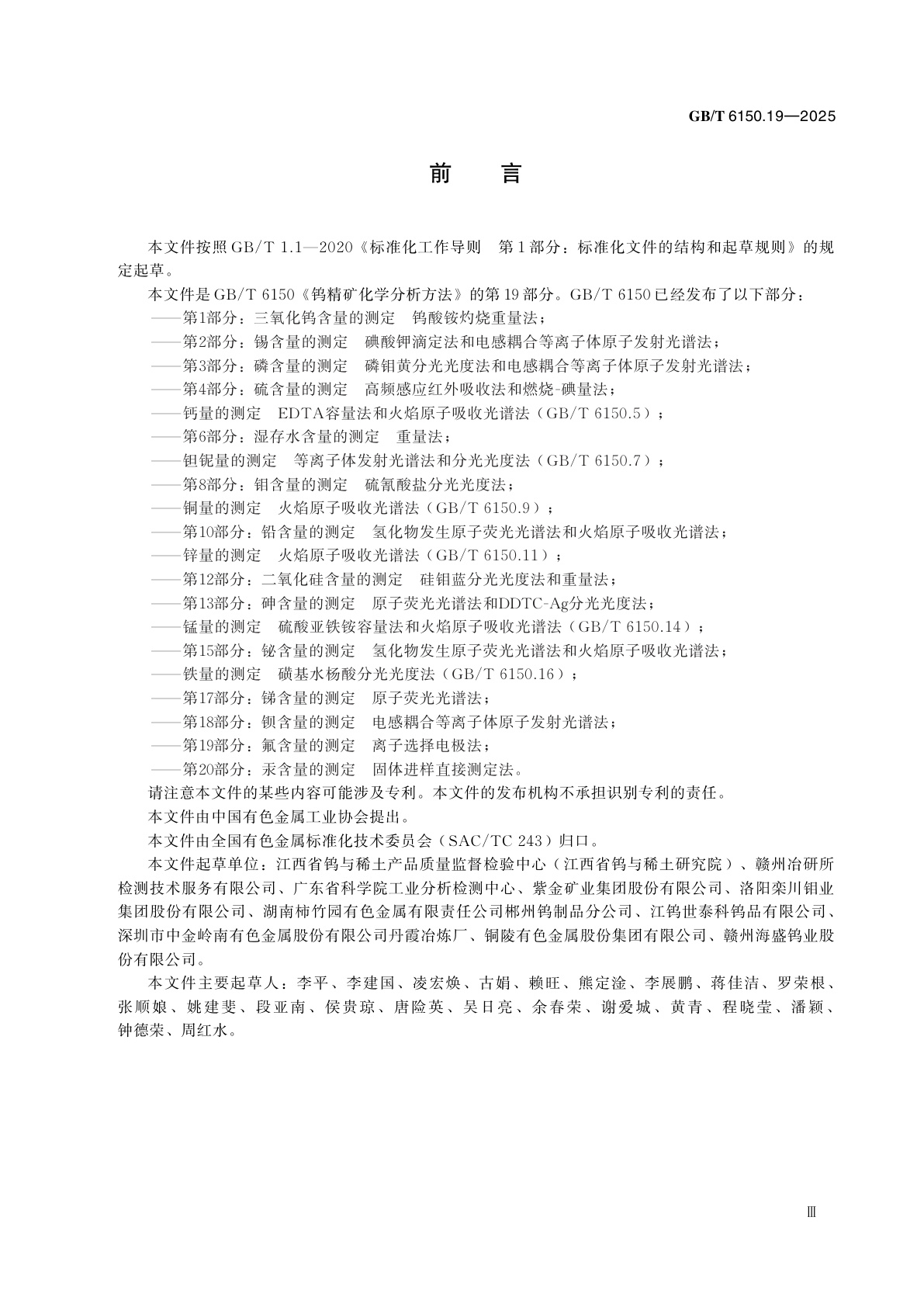 GB/T 6150.19-2025 钨精矿化学分析方法　第19部分:氟含量的测定　离子选择电极法