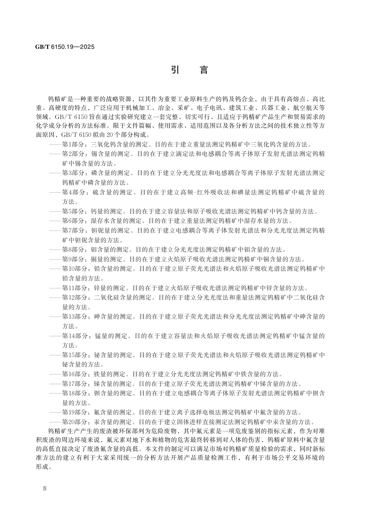 GB/T 6150.19-2025 钨精矿化学分析方法　第19部分:氟含量的测定　离子选择电极法