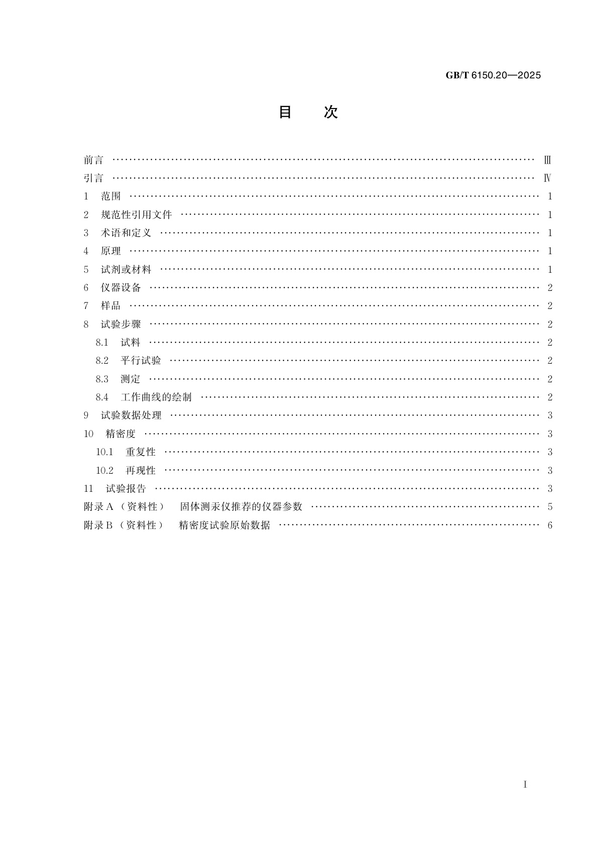 GB/T 6150.20-2025 钨精矿化学分析方法　第20部分：汞含量的测定　固体进样直接测定法