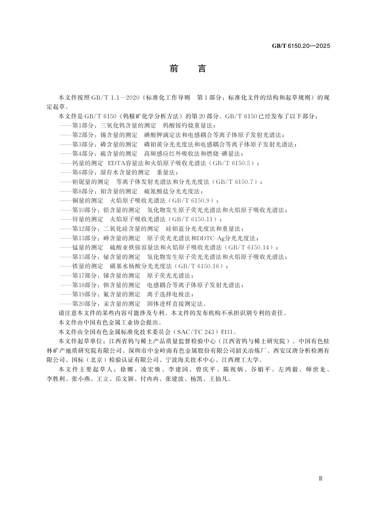 GB/T 6150.20-2025 钨精矿化学分析方法　第20部分：汞含量的测定　固体进样直接测定法