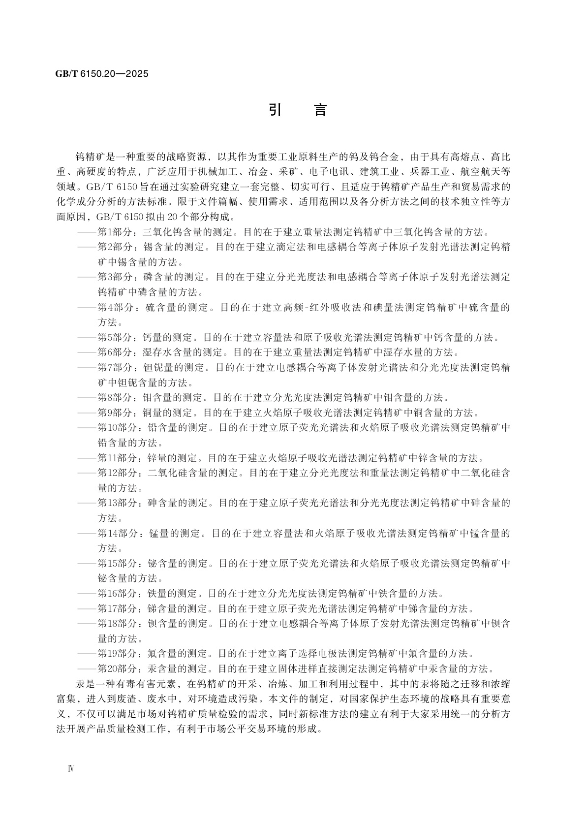 GB/T 6150.20-2025 钨精矿化学分析方法　第20部分：汞含量的测定　固体进样直接测定法