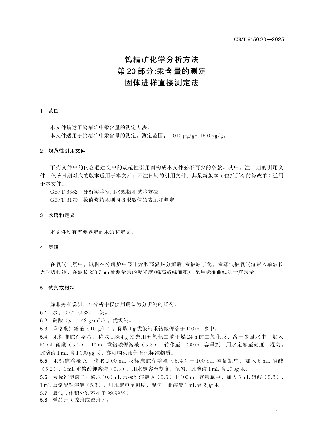 GB/T 6150.20-2025 钨精矿化学分析方法　第20部分：汞含量的测定　固体进样直接测定法