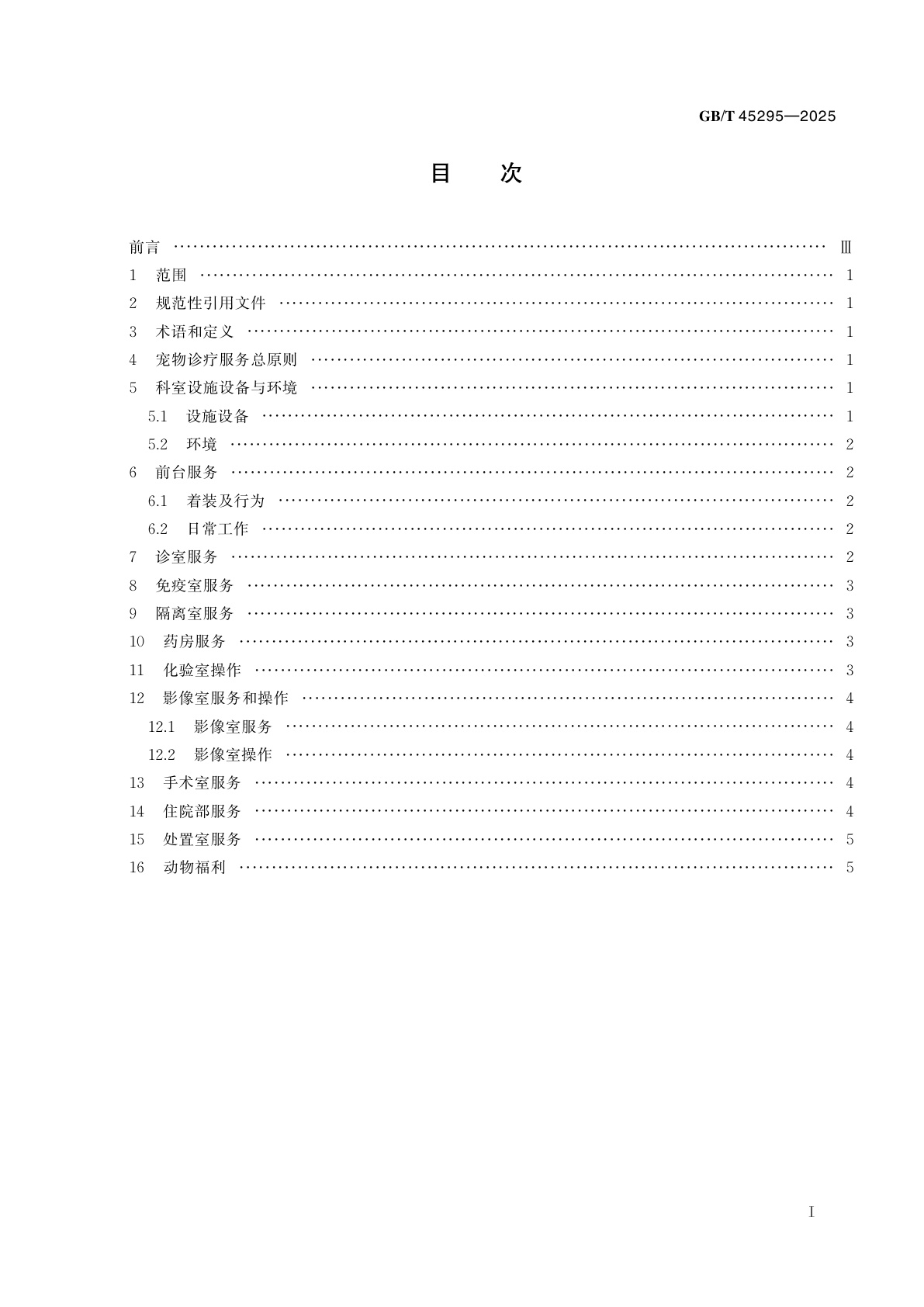 GB/T 45295-2025 宠物诊疗机构诊疗服务指南