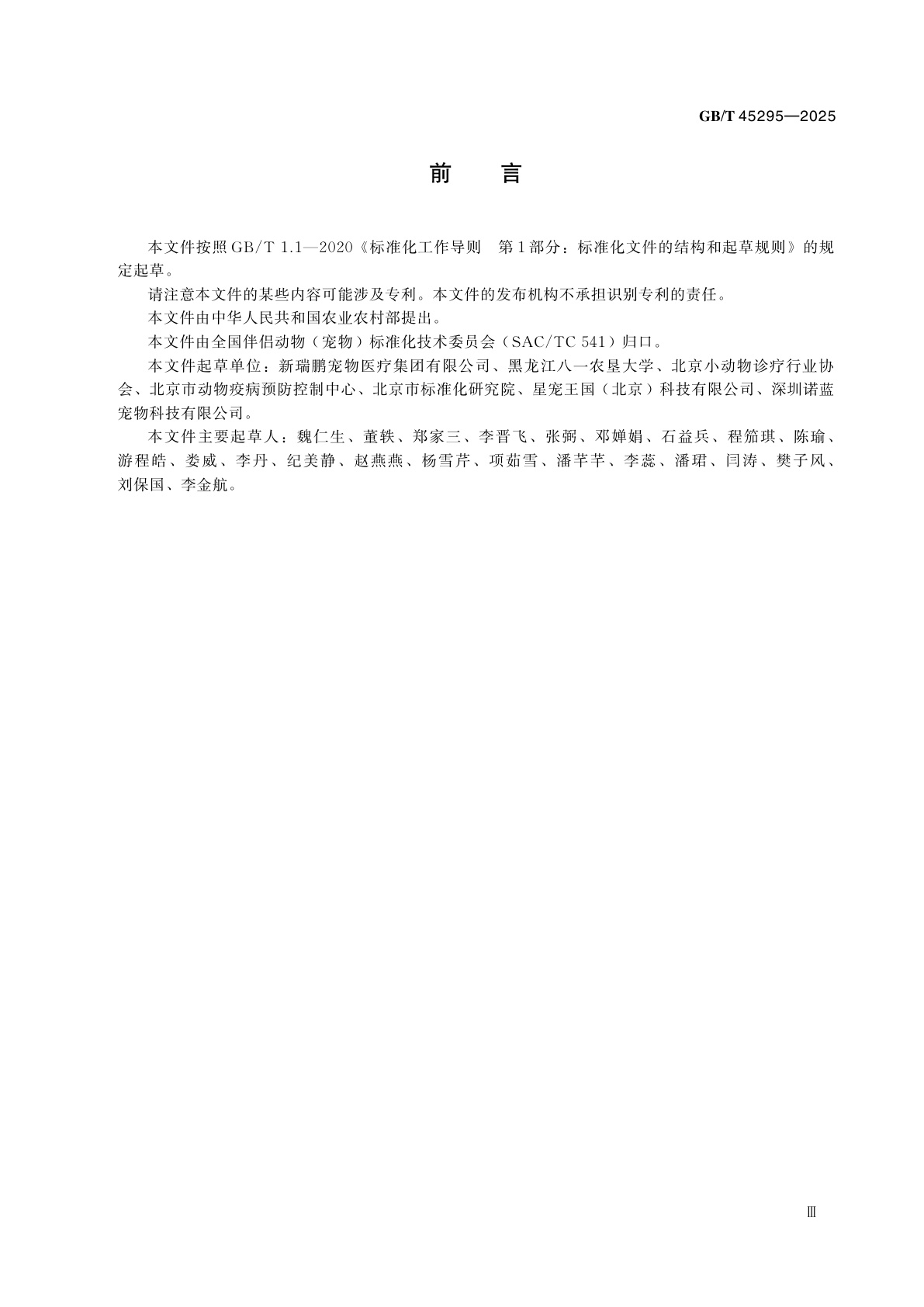 GB/T 45295-2025 宠物诊疗机构诊疗服务指南